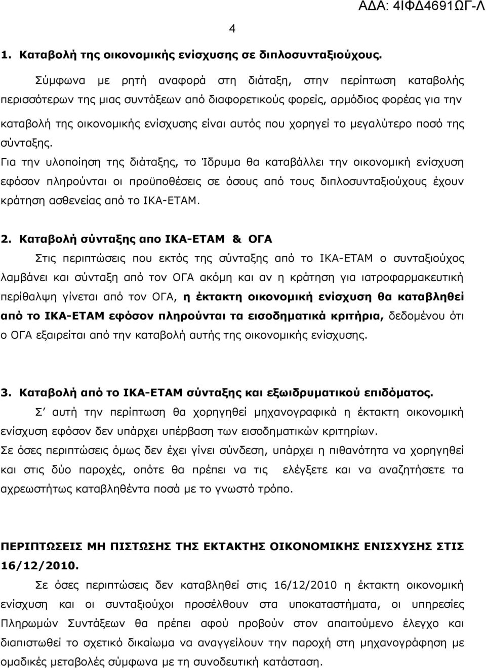 χορηγεί το μεγαλύτερο ποσό της σύνταξης.