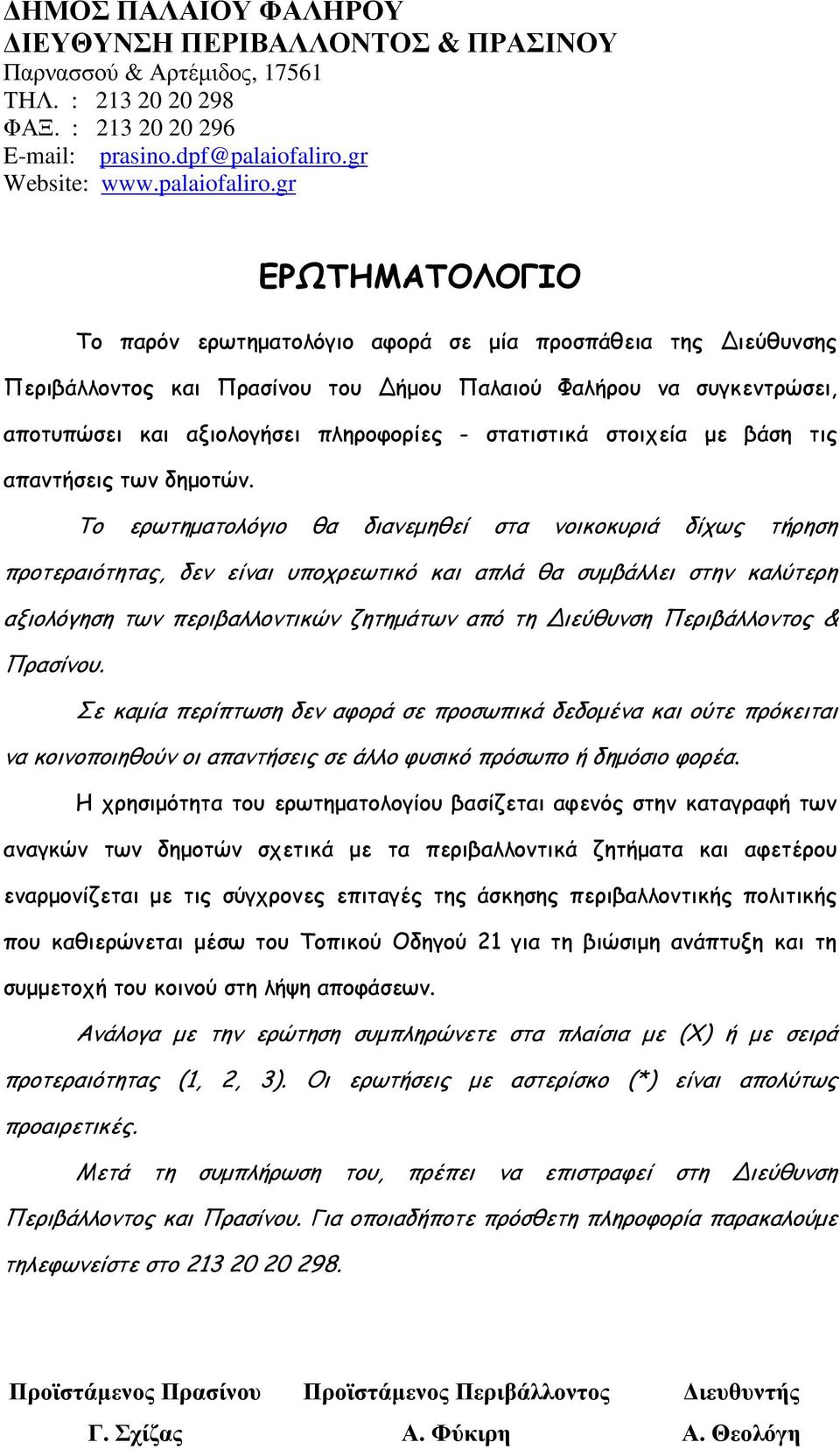 gr ΕΡΩΤΗΜΑΤΟΛΟΓΙΟ Το παρόν ερωτηµατολόγιο αφορά σε µία προσπάθεια της ιεύθυνσης Περιβάλλοντος και Πρασίνου του ήµου Παλαιού Φαλήρου να συγκεντρώσει, αποτυπώσει και αξιολογήσει πληροφορίες -