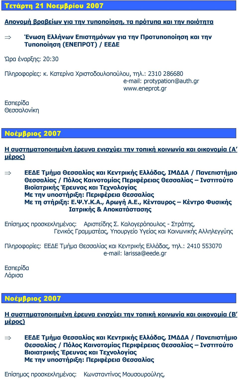 gr Θεσσαλονίκη Νοέµβριος 2007 Η συστηµατοποιηµένη έρευνα ενισχύει την τοπική κοινωνία και οικονοµία (Α µέρος) ΕΕ Ε Τµήµα Θεσσαλίας και Κεντρικής Ελλάδας, ΙΜ Α / Πανεπιστήµιο Θεσσαλίας / Πόλος