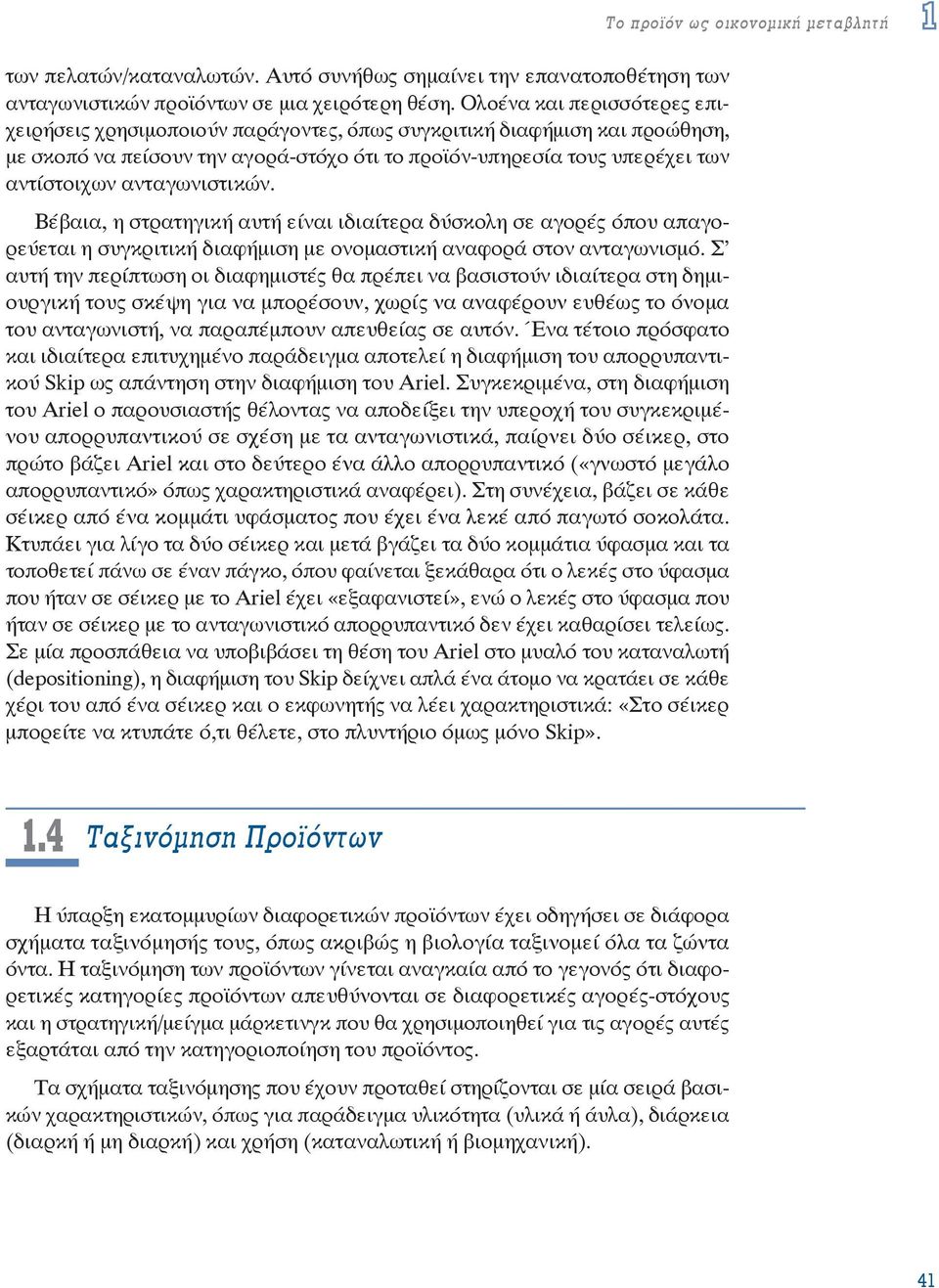 ανταγωνιστικών. Βέβαια, η στρατηγική αυτή είναι ιδιαίτερα δύσκολη σε αγορές όπου απαγορεύεται η συγκριτική διαφήμιση με ονομαστική αναφορά στον ανταγωνισμό.