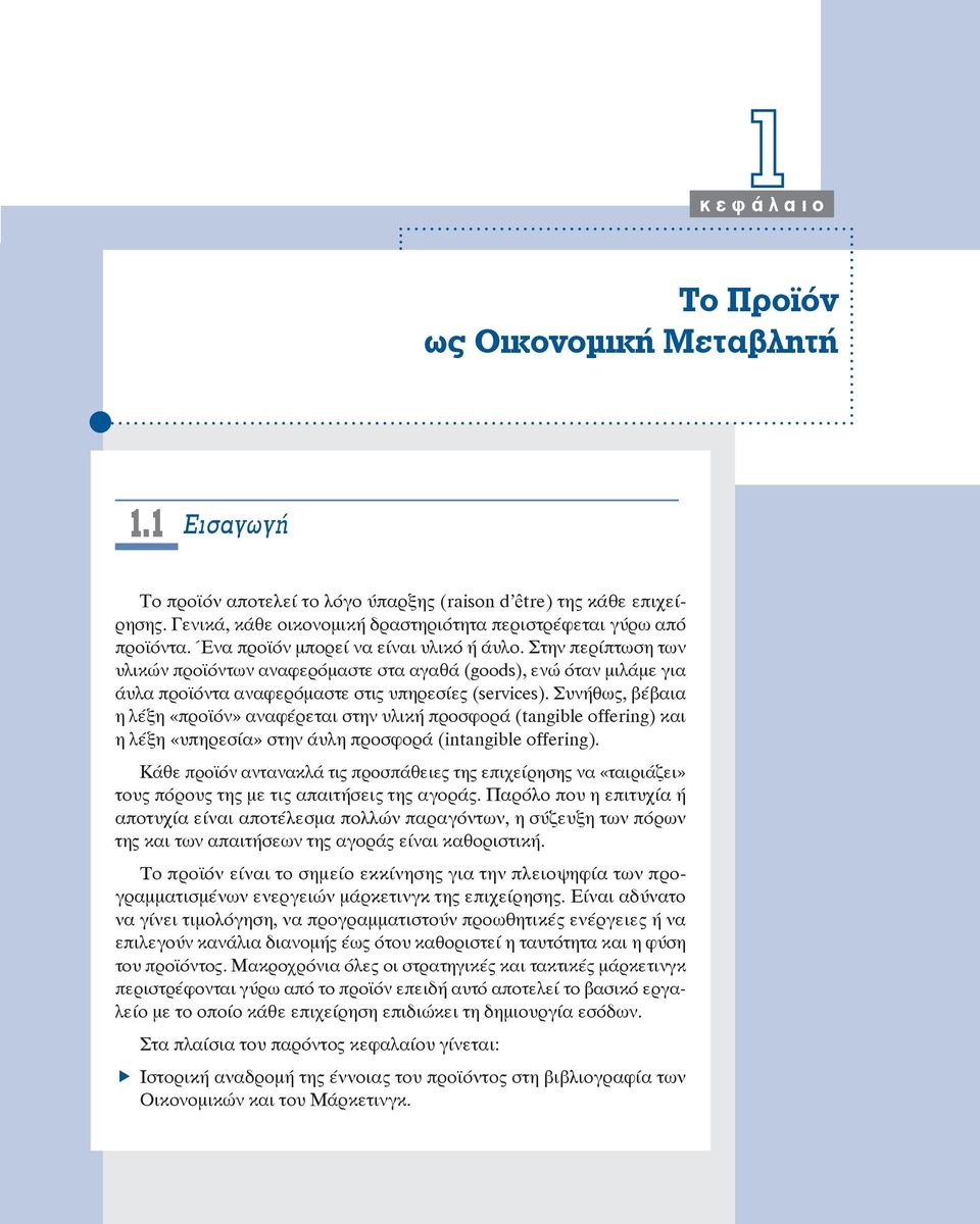 Στην περίπτωση των υλικών προϊόντων αναφερόμαστε στα αγαθά (goods), ενώ όταν μιλάμε για άυλα προϊόντα αναφερόμαστε στις υπηρεσίες (services).