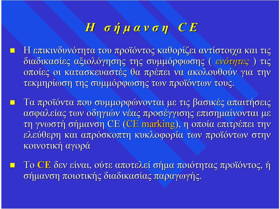 Τα προϊόντα που συμμορφώνονται με τις βασικές απαιτήσεις ασφαλείας των οδηγιών νέας προσέγγισης επισημαίνονται με τη γνωστή σήμανση CE (CE(