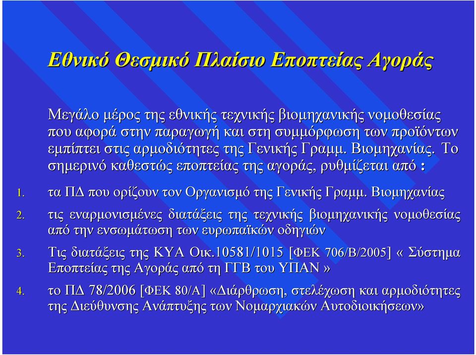 τις εναρμονισμένες διατάξεις της τεχνικής βιομηχανικής νομοθεσίας από την ενσωμάτωση των ευρωπαϊκών οδηγιών 3. Τις διατάξεις της ΚΥΑ Οικ.