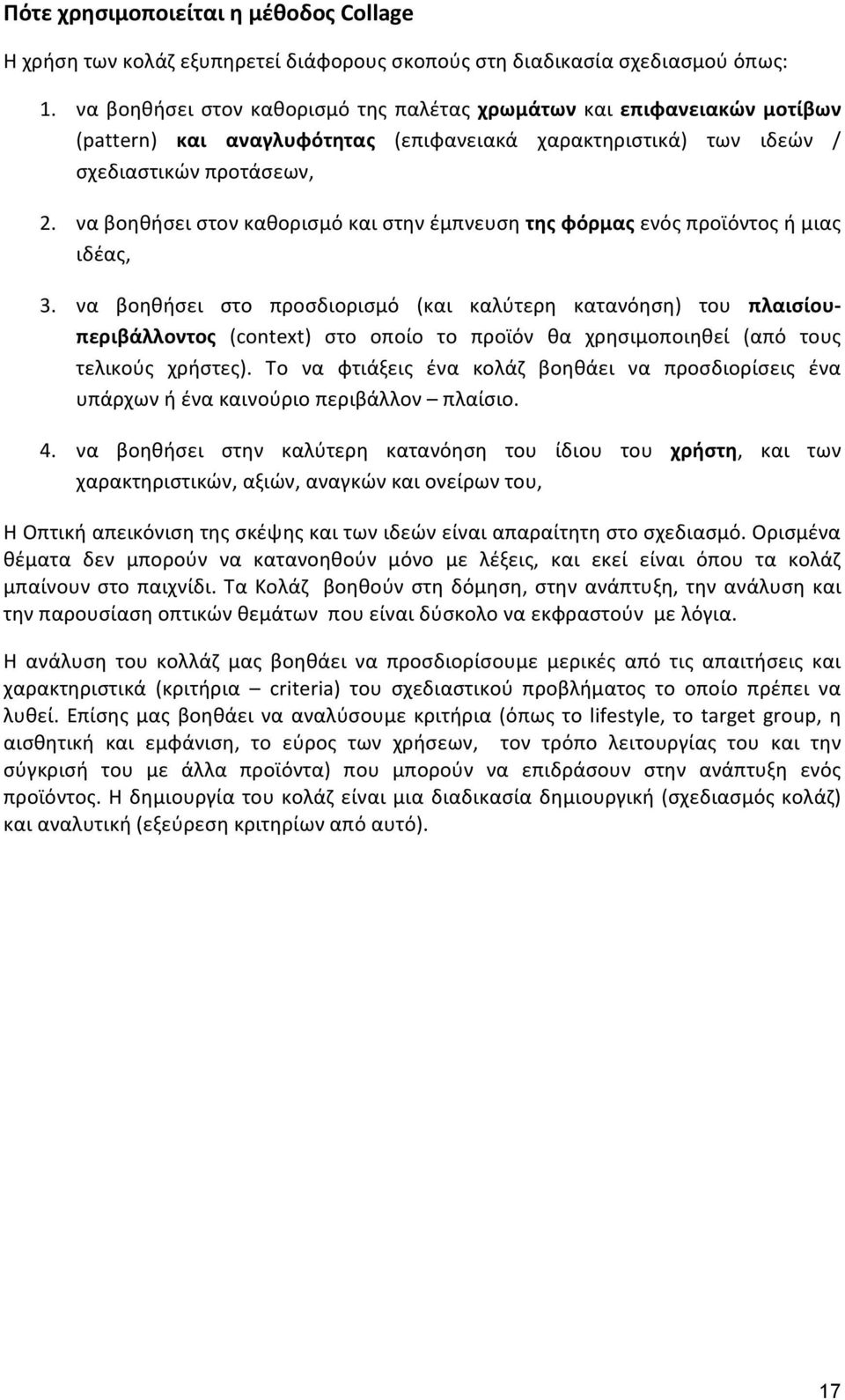 να βοηθήσει στον καθορισμό και στην έμπνευση της φόρμας ενός προϊόντος ή μιας ιδέας, 3.