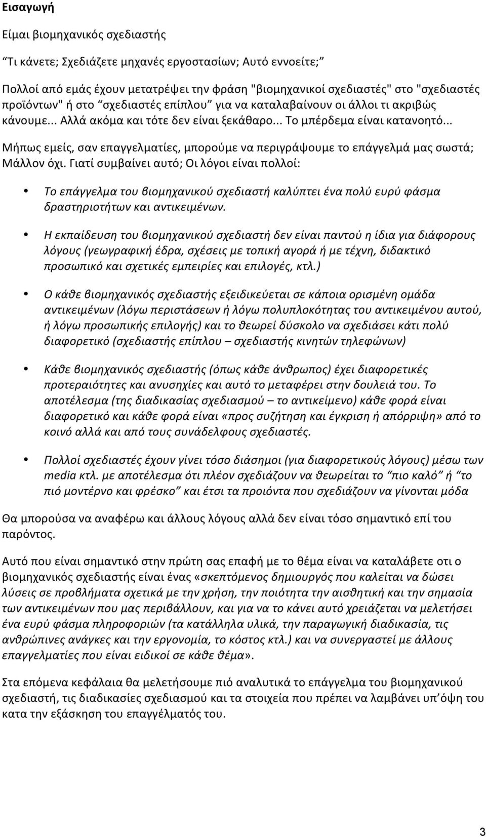 .. Μήπως εμείς, σαν επαγγελματίες, μπορούμε να περιγράψουμε το επάγγελμά μας σωστά; Μάλλον όχι.