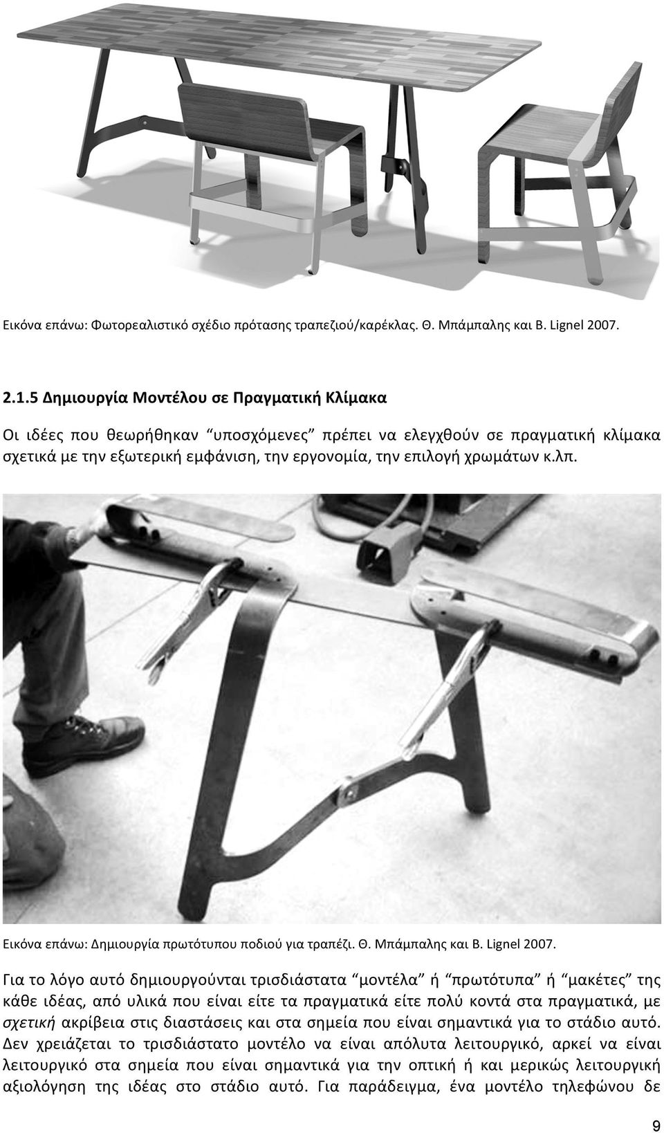 Εικόνα επάνω: Δημιουργία πρωτότυπου ποδιού για τραπέζι. Θ. Μπάμπαλης και B. Lignel 2007.