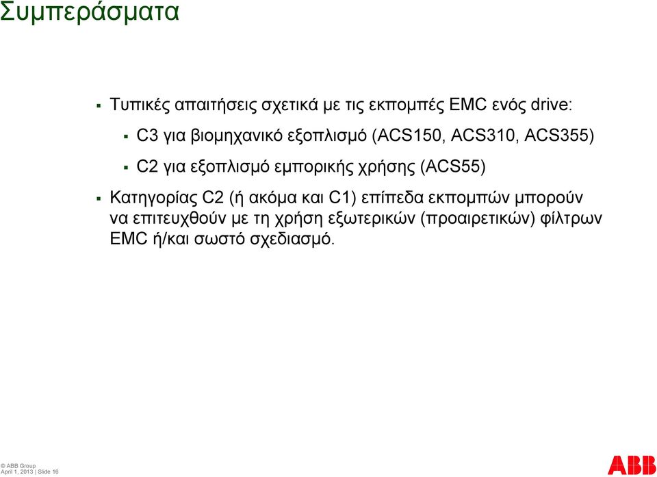 (ACS55) Κατηγορίας C2 (ή ακόμα και C1) επίπεδα εκπομπών μπορούν να επιτευχθούν με