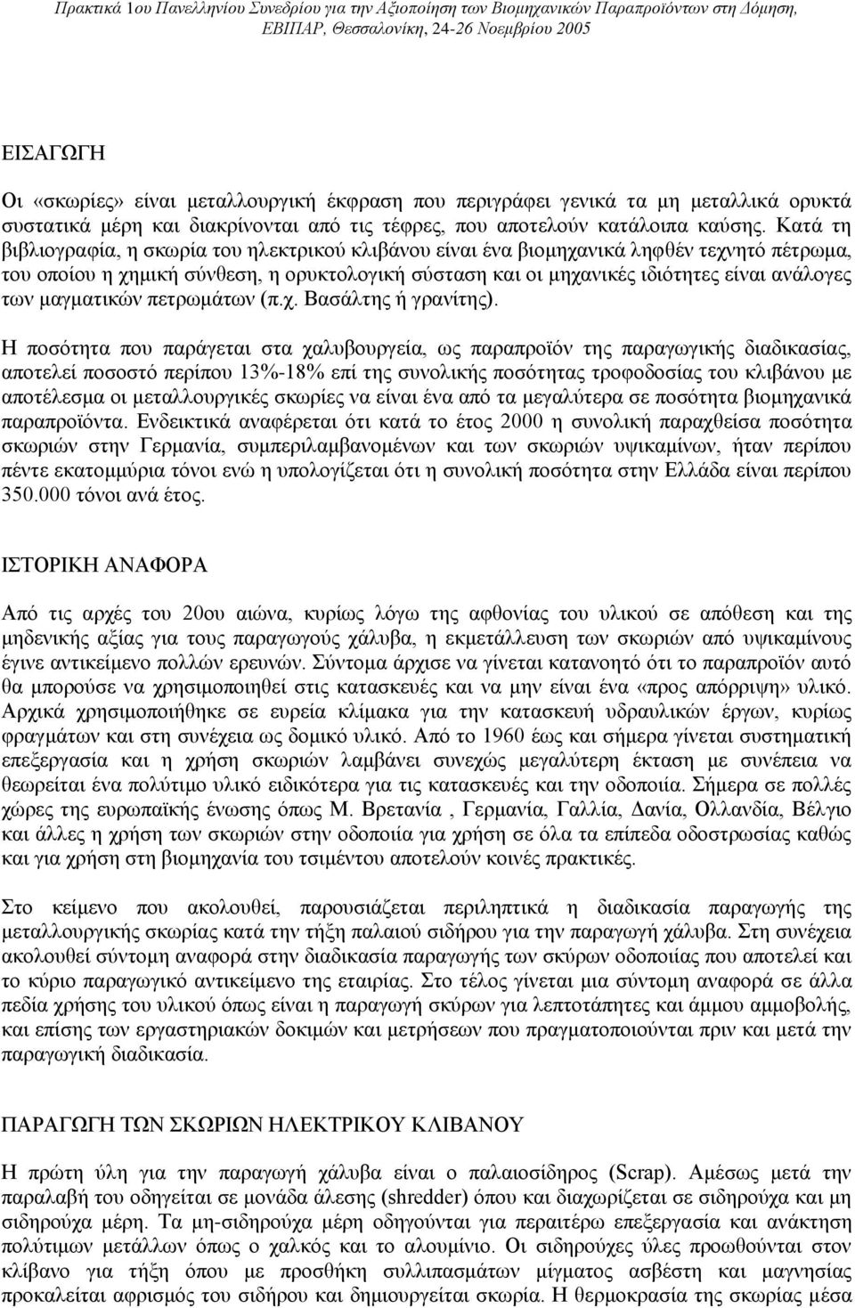 Κατά τη βιβλιογραφία, η σκωρία του ηλεκτρικού κλιβάνου είναι ένα βιομηχανικά ληφθέν τεχνητό πέτρωμα, του οποίου η χημική σύνθεση, η ορυκτολογική σύσταση και οι μηχανικές ιδιότητες είναι ανάλογες των