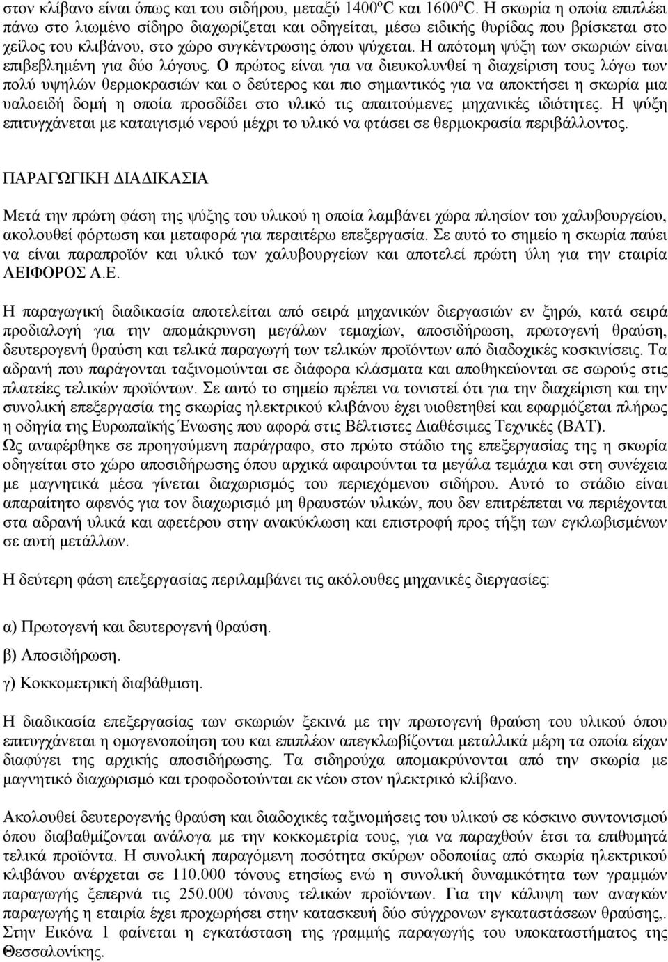 Η απότομη ψύξη των σκωριών είναι επιβεβλημένη για δύο λόγους.