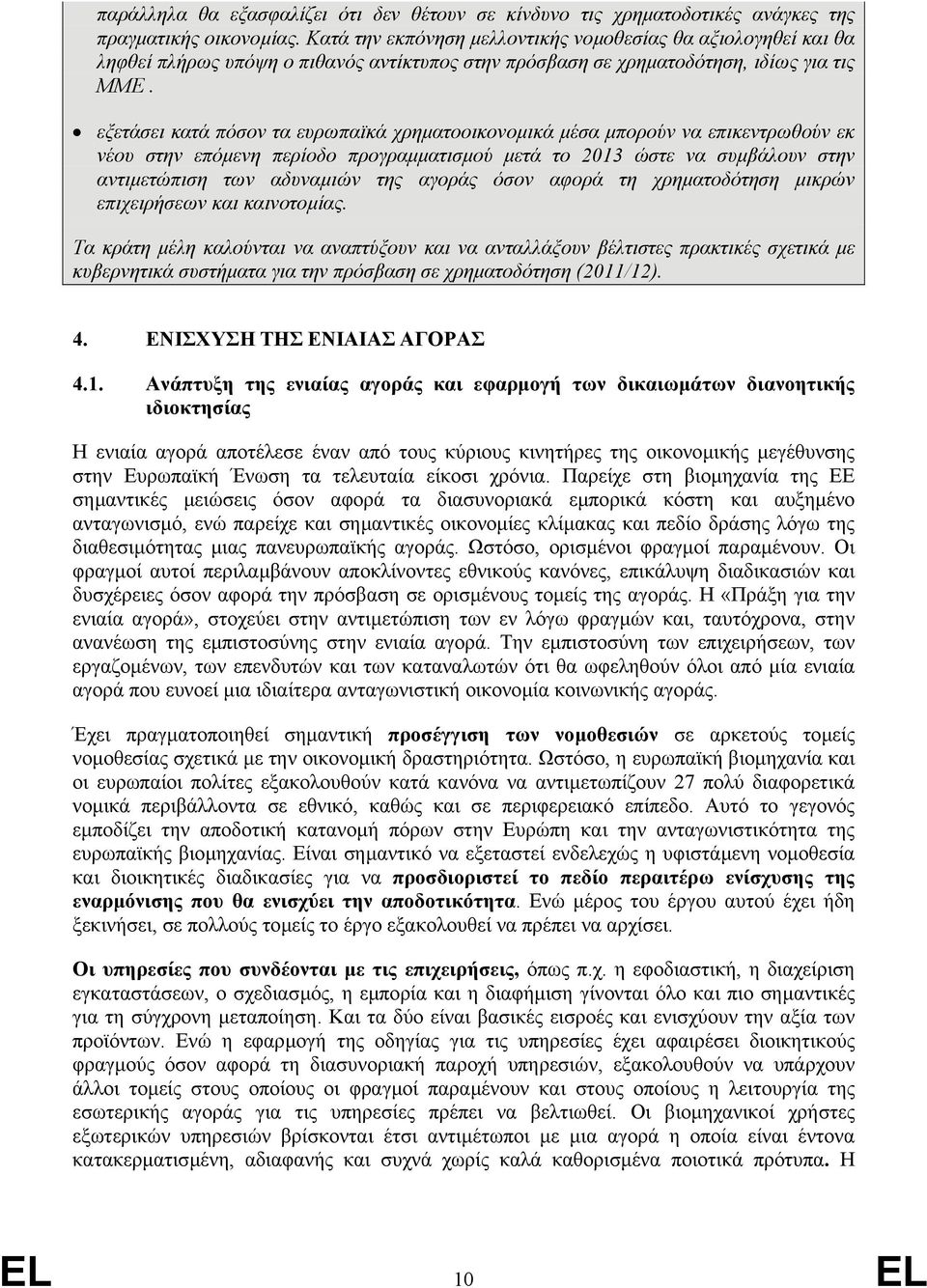 εξετάσει κατά πόσον τα ευρωπαϊκά χρηµατοοικονοµικά µέσα µπορούν να επικεντρωθούν εκ νέου στην επόµενη περίοδο προγραµµατισµού µετά το 2013 ώστε να συµβάλουν στην αντιµετώπιση των αδυναµιών της αγοράς