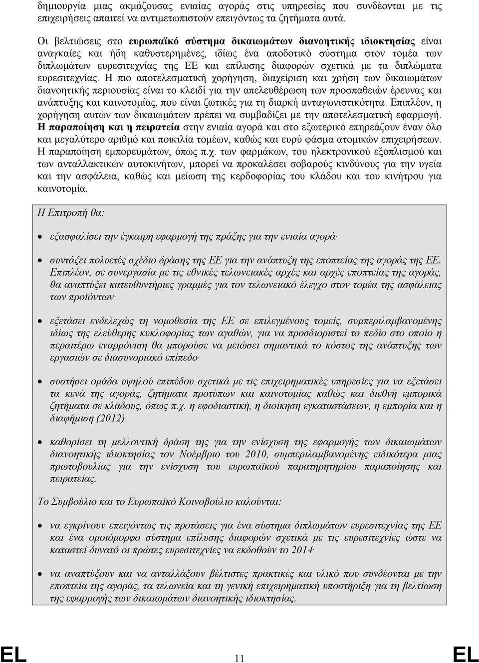 διαφορών σχετικά µε τα διπλώµατα ευρεσιτεχνίας.