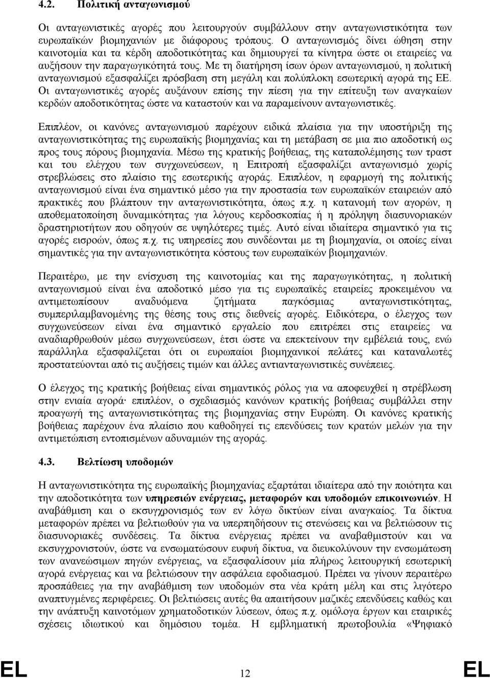 Με τη διατήρηση ίσων όρων ανταγωνισµού, η πολιτική ανταγωνισµού εξασφαλίζει πρόσβαση στη µεγάλη και πολύπλοκη εσωτερική αγορά της ΕΕ.