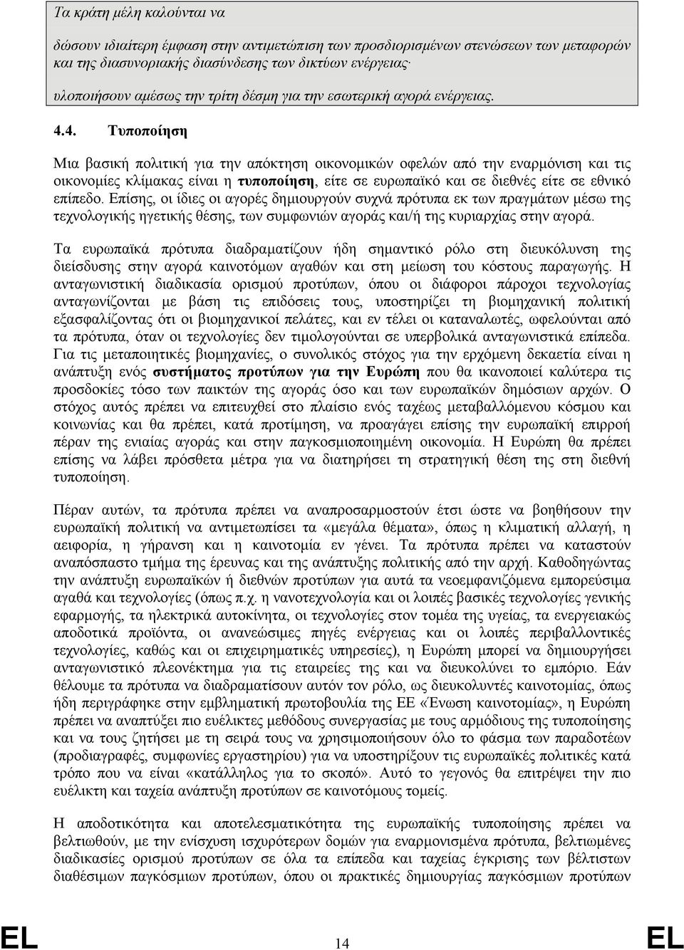 4. Τυποποίηση Μια βασική πολιτική για την απόκτηση οικονοµικών οφελών από την εναρµόνιση και τις οικονοµίες κλίµακας είναι η τυποποίηση, είτε σε ευρωπαϊκό και σε διεθνές είτε σε εθνικό επίπεδο.