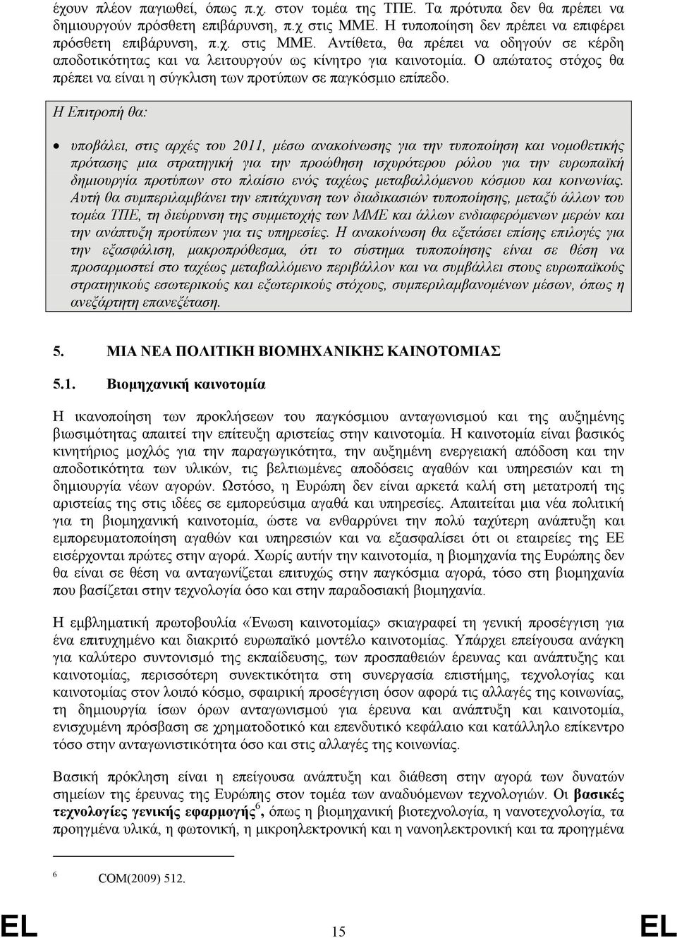 Ο απώτατος στόχος θα πρέπει να είναι η σύγκλιση των προτύπων σε παγκόσµιο επίπεδο.