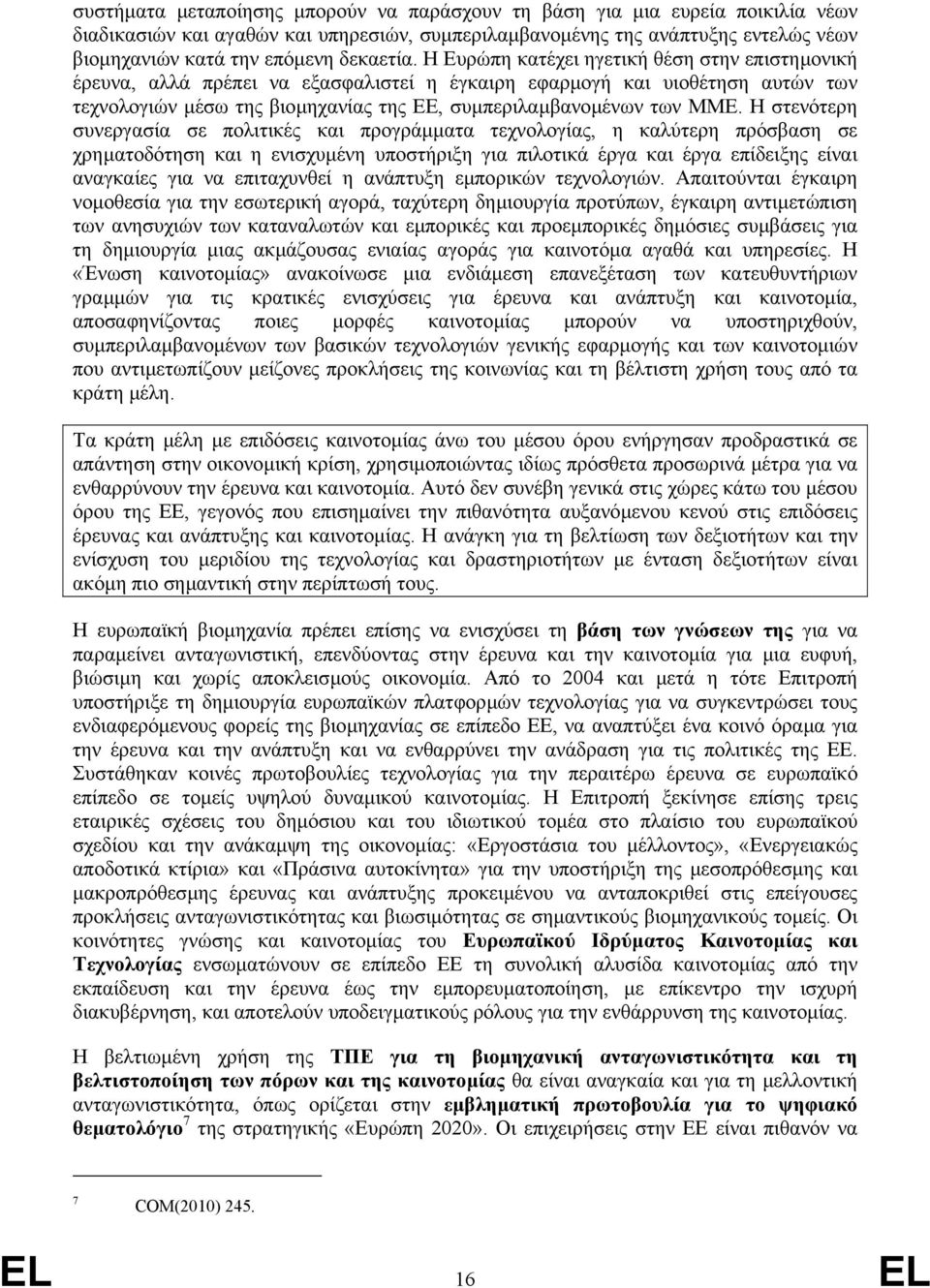 Η Ευρώπη κατέχει ηγετική θέση στην επιστηµονική έρευνα, αλλά πρέπει να εξασφαλιστεί η έγκαιρη εφαρµογή και υιοθέτηση αυτών των τεχνολογιών µέσω της βιοµηχανίας της ΕΕ, συµπεριλαµβανοµένων των ΜΜΕ.