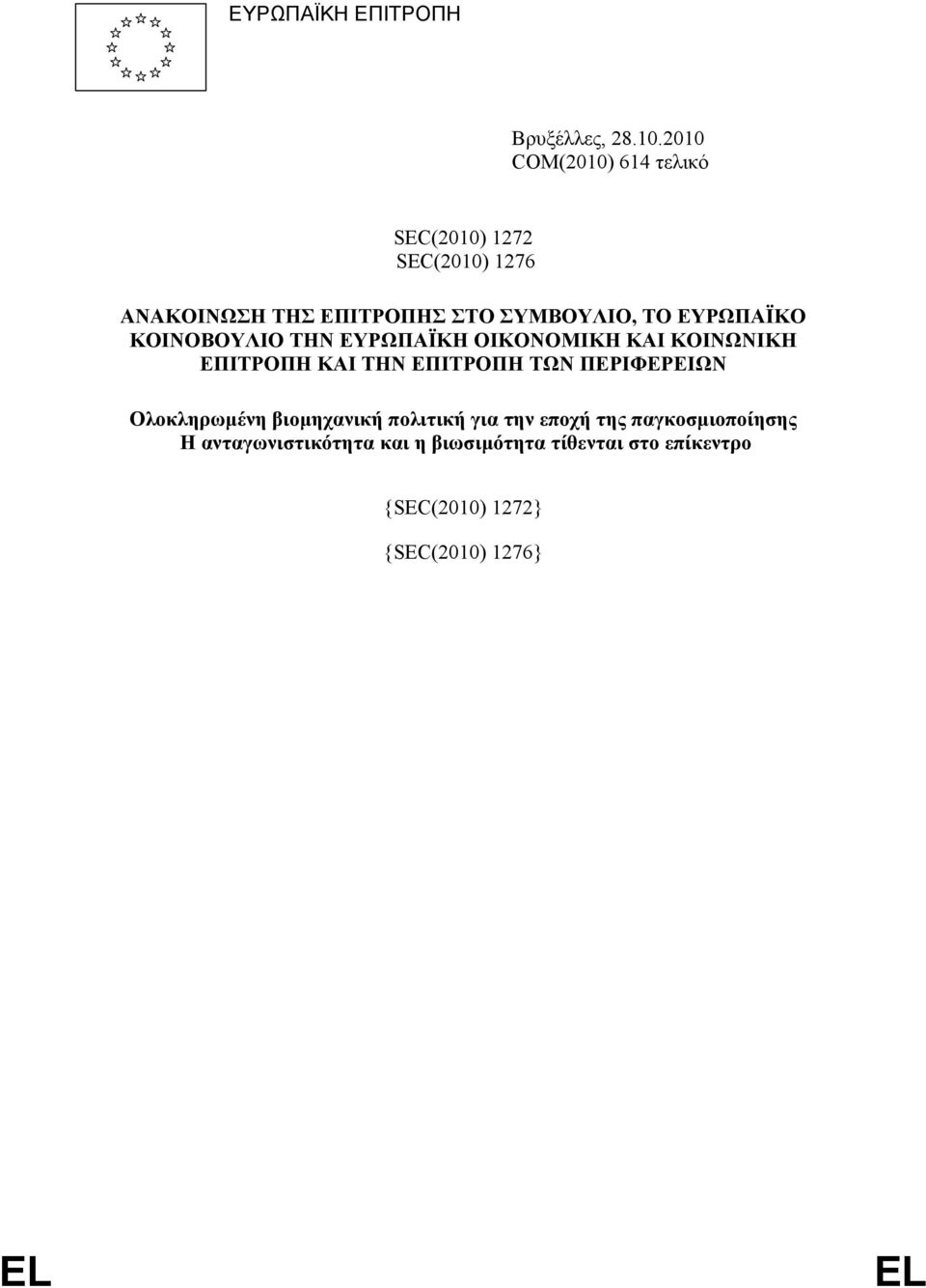 ΕΥΡΩΠΑΪΚΟ ΚΟΙΝΟΒΟΥΛΙΟ ΤΗΝ ΕΥΡΩΠΑΪΚΗ ΟΙΚΟΝΟΜΙΚΗ ΚΑΙ ΚΟΙΝΩΝΙΚΗ ΕΠΙΤΡΟΠΗ ΚΑΙ ΤΗΝ ΕΠΙΤΡΟΠΗ ΤΩΝ