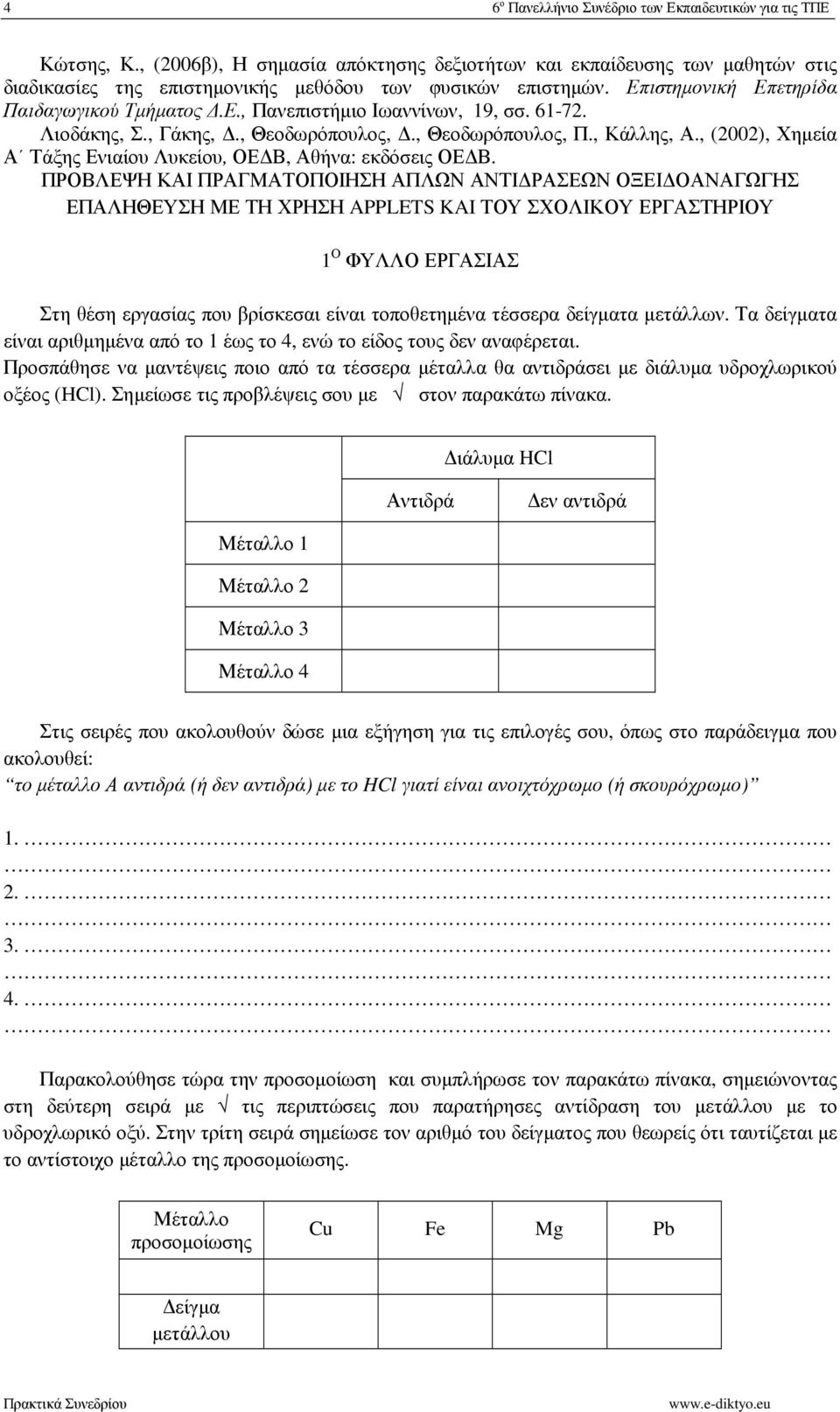 61-72. Λιοδάκης, Σ., Γάκης,., Θεοδωρόπουλος,., Θεοδωρόπουλος, Π., Κάλλης, Α., (2002), Χηµεία Α Τάξης Ενιαίου Λυκείου, ΟΕ Β, Αθήνα: εκδόσεις ΟΕ Β.