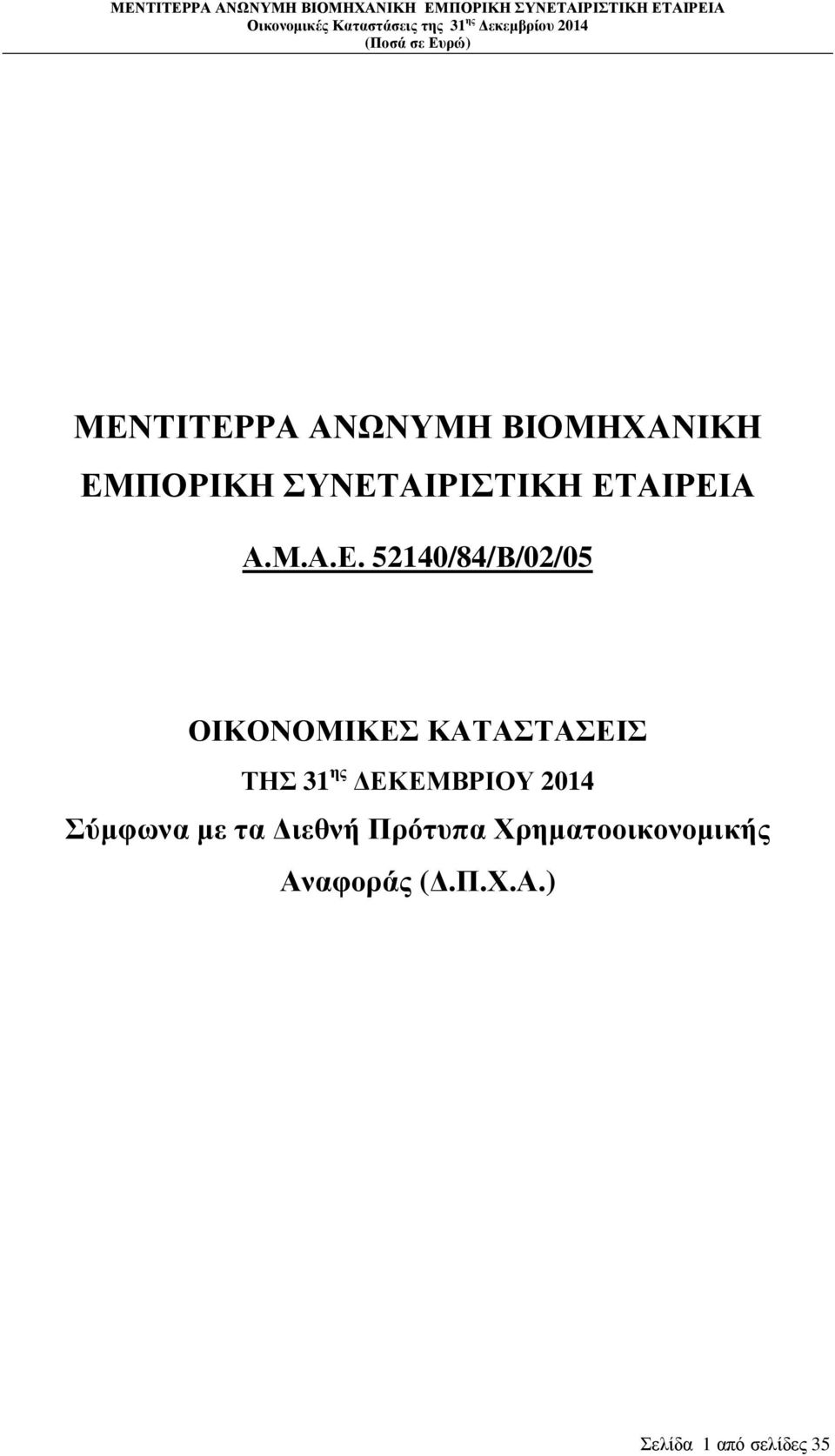 ΚΑΤΑΣΤΑΣΕΙΣ ΤΗΣ 31 ης ΕΚΕΜΒΡΙΟΥ 2014 Σύµφωνα µε τα ιεθνή