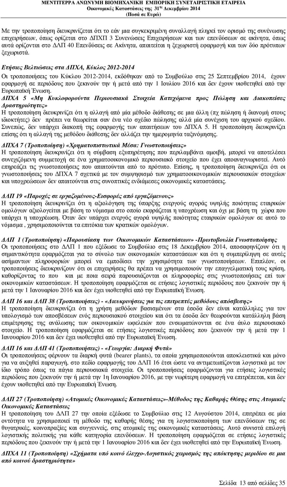 Ετήσιες Βελτιώσεις στα ΠΧΑ, Κύκλος 2012-2014 Οι τροποποιήσεις του Κύκλου 2012-2014, εκδόθηκαν από το Συµβούλιο στις 25 Σεπτεµβρίου 2014, έχουν εφαρµογή σε περιόδους που ξεκινούν την ή µετά από την 1