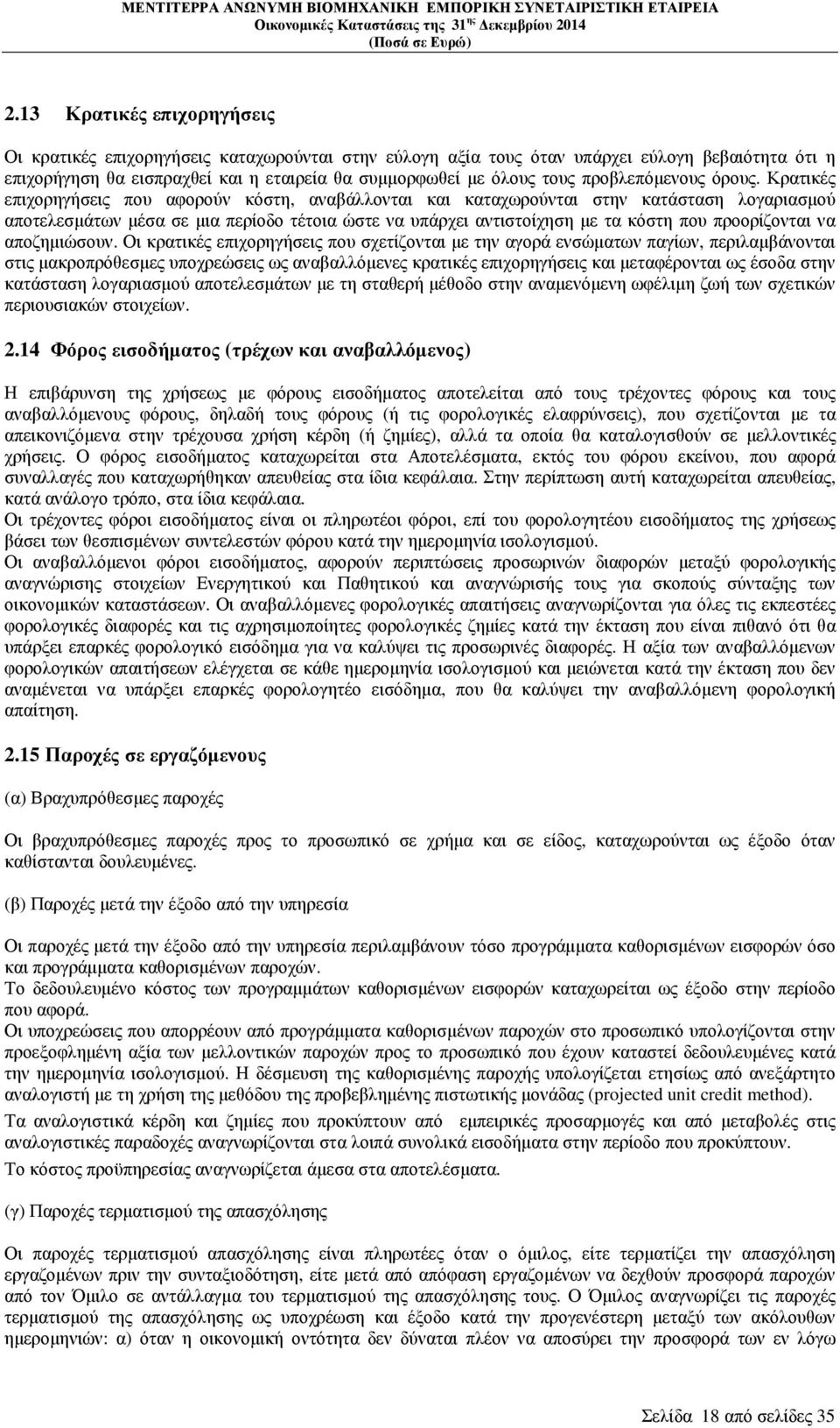 Κρατικές επιχορηγήσεις που αφορούν κόστη, αναβάλλονται και καταχωρούνται στην κατάσταση λογαριασµού αποτελεσµάτων µέσα σε µια περίοδο τέτοια ώστε να υπάρχει αντιστοίχηση µε τα κόστη που προορίζονται