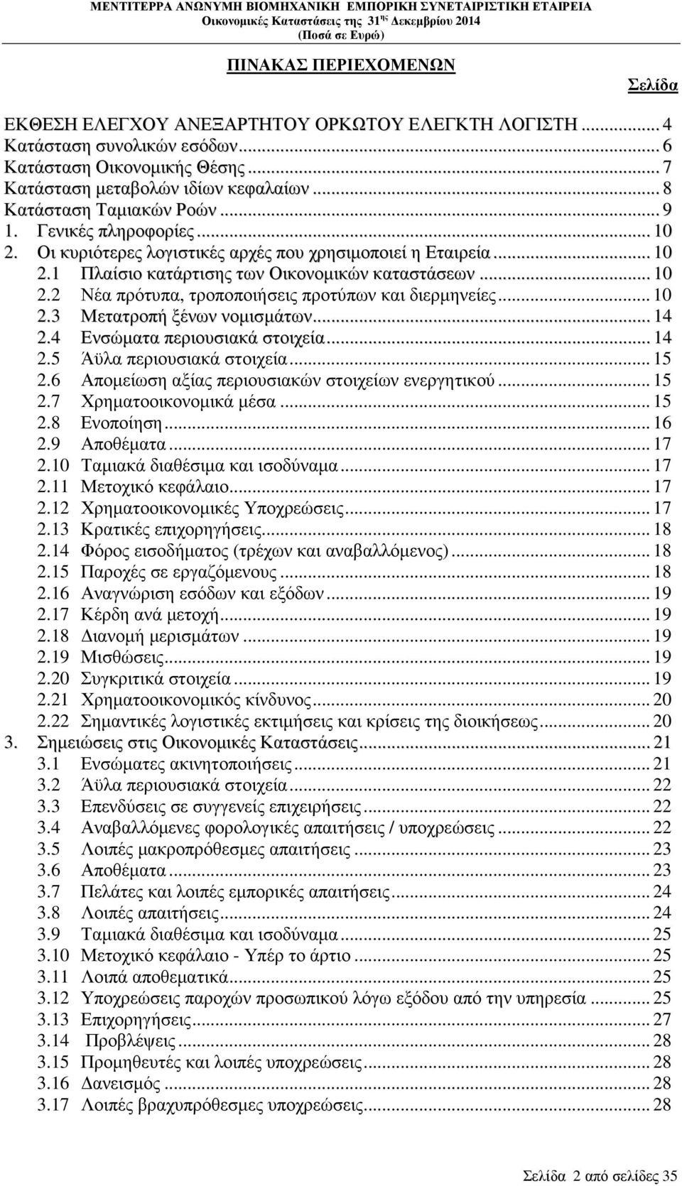 .. 10 2.3 Μετατροπή ξένων νοµισµάτων... 14 2.4 Ενσώµατα περιουσιακά στοιχεία... 14 2.5 Άϋλα περιουσιακά στοιχεία... 15 2.6 Αποµείωση αξίας περιουσιακών στοιχείων ενεργητικού... 15 2.7 Χρηµατοοικονοµικά µέσα.