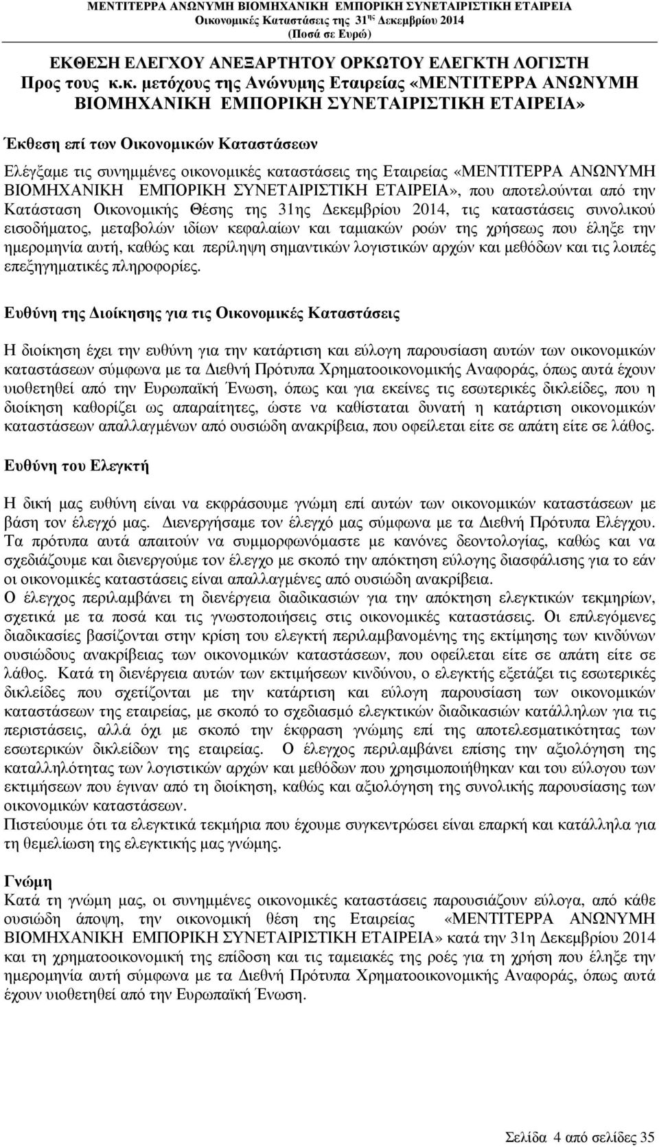 Εταιρείας «ΜΕΝΤΙΤΕΡΡΑ ΑΝΩΝΥΜΗ ΒΙΟΜΗΧΑΝΙΚΗ ΕΜΠΟΡΙΚΗ ΣΥΝΕΤΑΙΡΙΣΤΙΚΗ ΕΤΑΙΡΕΙΑ», που αποτελούνται από την Κατάσταση Οικονοµικής Θέσης της 31ης εκεµβρίου 2014, τις καταστάσεις συνολικού εισοδήµατος,