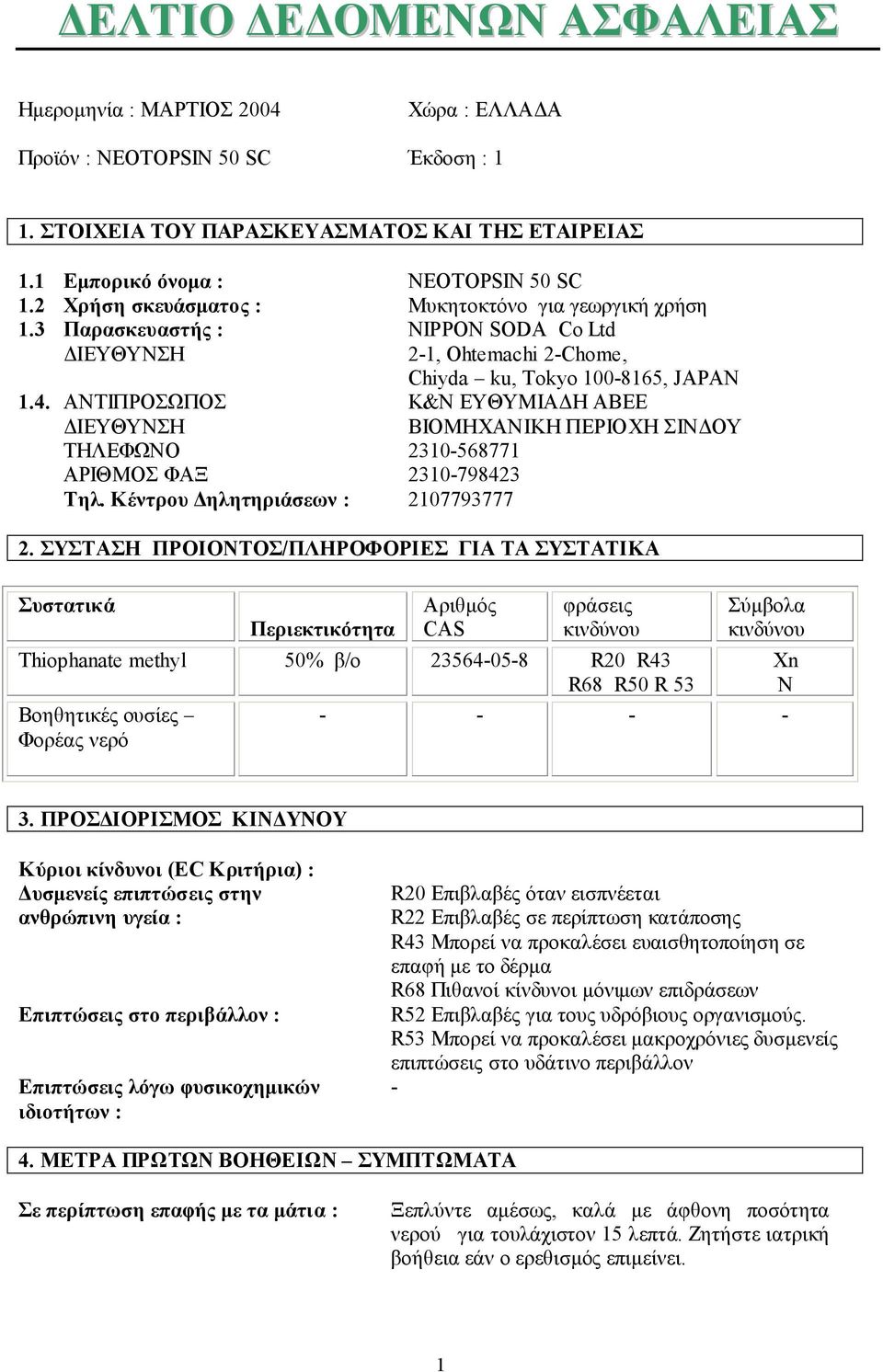 ΑΝΤΙΠΡΟΣΩΠΟΣ Κ&Ν ΕΥΘΥΜΙΑ Η ΑΒΕΕ ΙΕΥΘΥΝΣΗ ΒΙΟΜΗΧΑΝΙΚΗ ΠΕΡΙΟΧΗ ΣΙΝ ΟΥ ΤΗΛΕΦΩΝΟ 2310-568771 ΑΡΙΘΜΟΣ ΦΑΞ 2310-798423 Τηλ. Κέντρου ηλητηριάσεων : 2107793777 2.