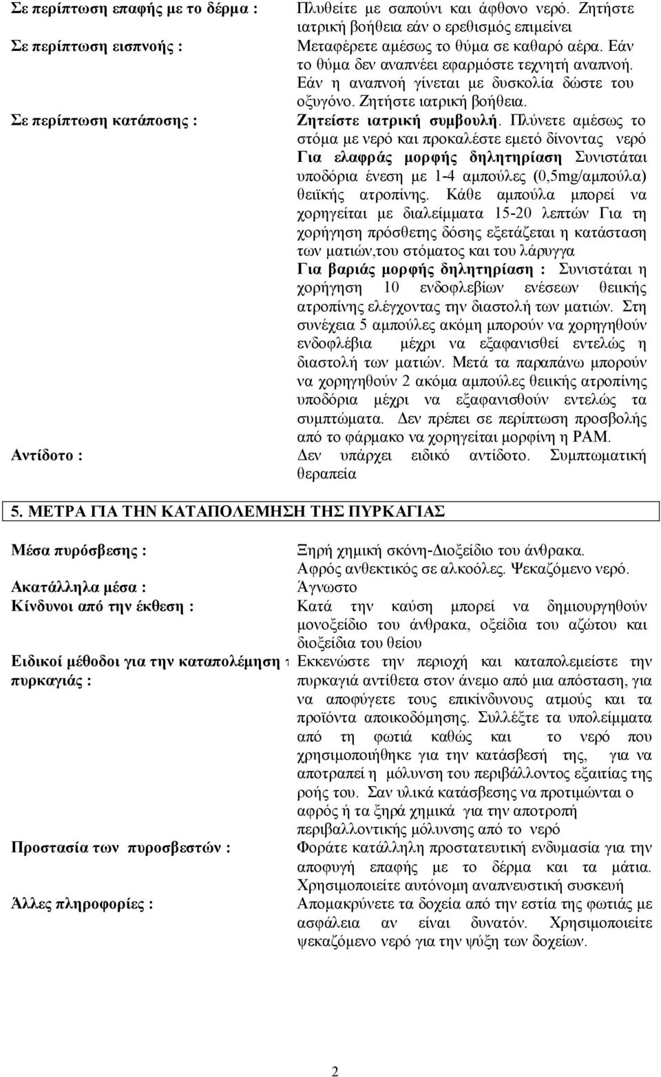 Πλύνετε αµέσως το στόµα µε νερό και προκαλέστε εµετό δίνοντας νερό Για ελαφράς µορφής δηλητηρίαση Συνιστάται υποδόρια ένεση µε 1-4 αµπούλες (0,5mg/αµπούλα) θειϊκής ατροπίνης.