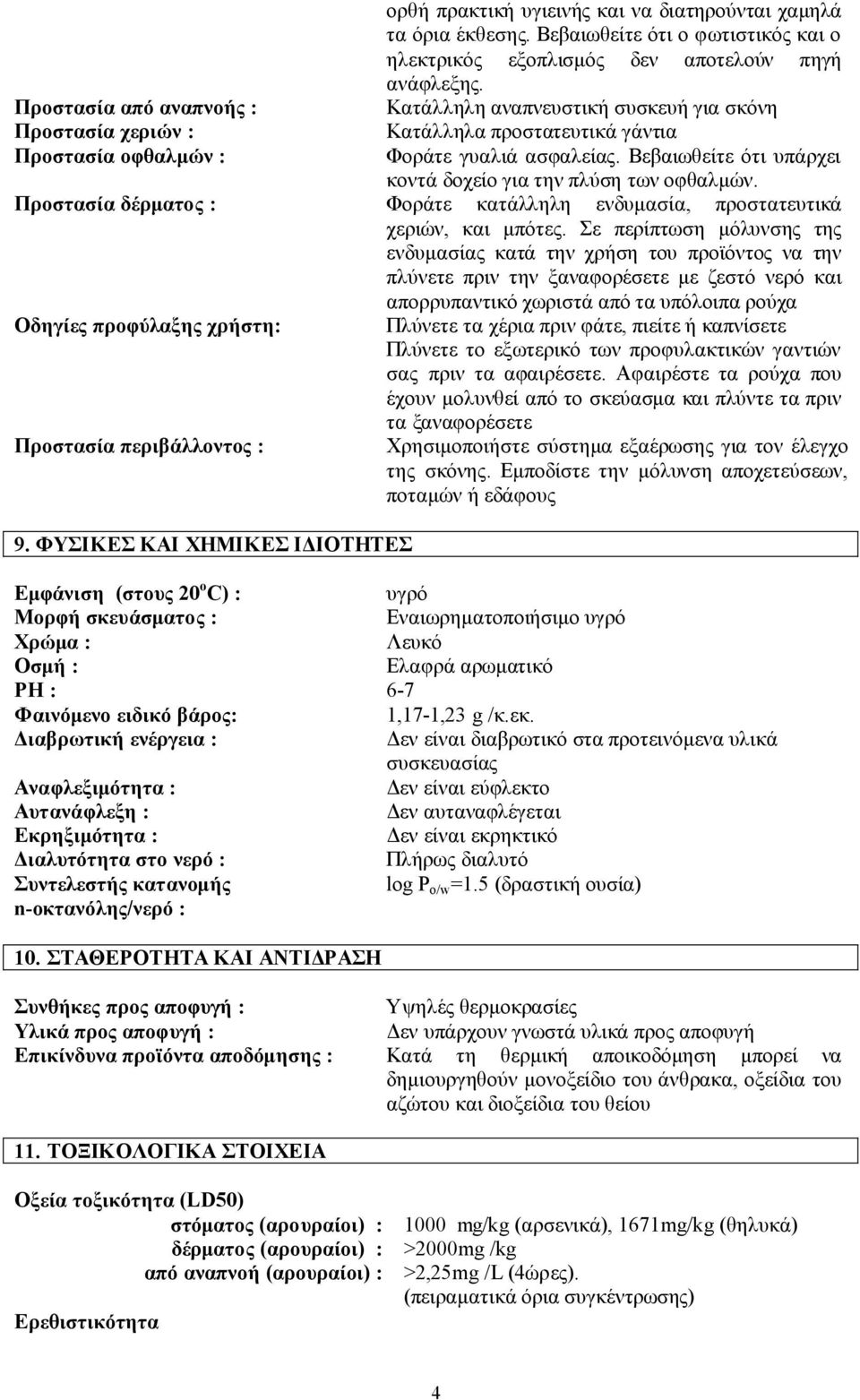 Βεβαιωθείτε ότι υπάρχει κοντά δοχείο για την πλύση των οφθαλµών. Προστασία δέρµατος : Φοράτε κατάλληλη ενδυµασία, προστατευτικά χεριών, και µπότες.