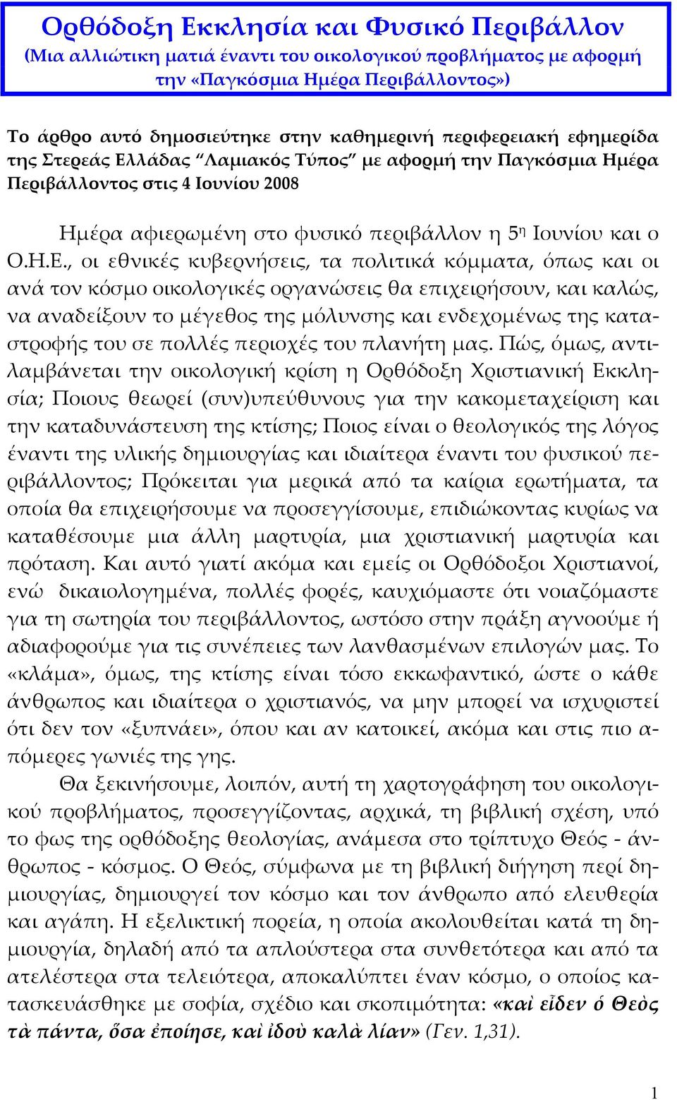 λάδας Λαμιακός Τύπος με αφορμή την Παγκόσμια Ημέρα Περιβάλλοντος στις 4 Ιουνίου 2008 Ημέρα αφιερωμένη στο φυσικό περιβάλλον η 5 η Ιουνίου και ο Ο.Η.Ε.