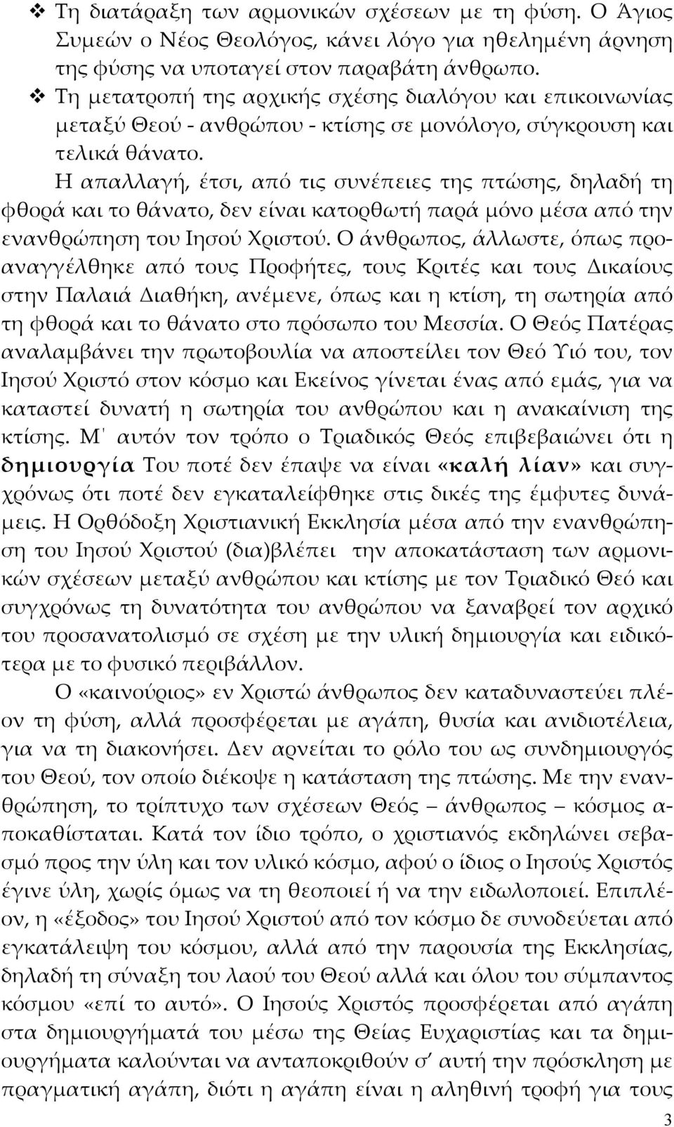 Η απαλλαγή, έτσι, από τις συνέπειες της πτώσης, δηλαδή τη φθορά και το θάνατο, δεν είναι κατορθωτή παρά μόνο μέσα από την ενανθρώπηση του Ιησού Χριστού.