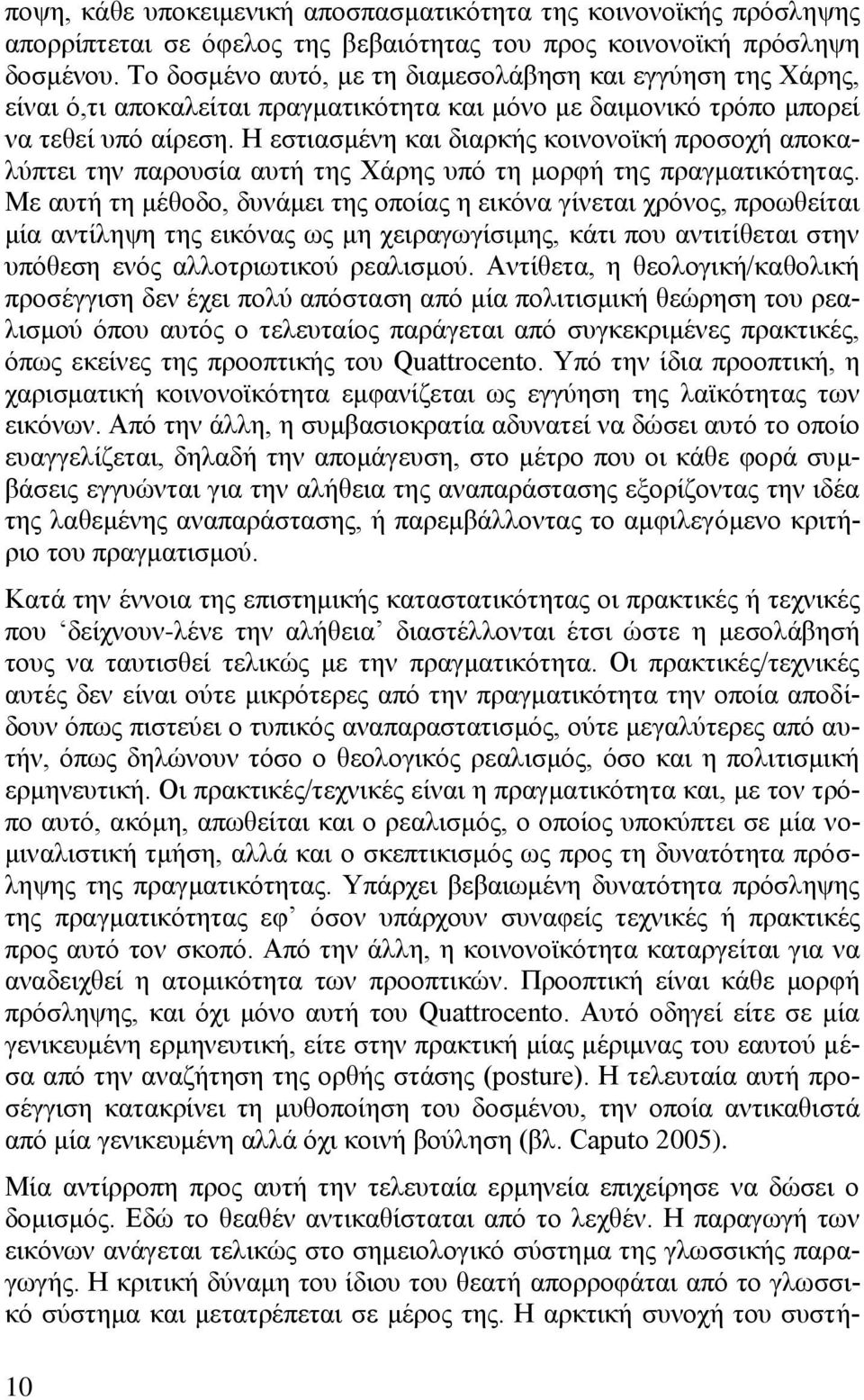 Η εζηηαζκέλε θαη δηαξθήο θνηλνλντθή πξνζνρή απνθαιχπηεη ηελ παξνπζία απηή ηεο Υάξεο ππφ ηε κνξθή ηεο πξαγκαηηθφηεηαο.