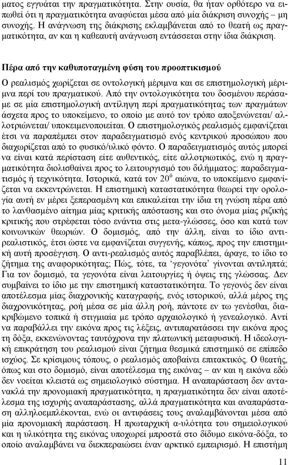 Πέξα από ηελ θαζππνηαγκέλε θύζε ηνπ πξννπηηθηζκνύ Ο ξεαιηζκφο ρσξίδεηαη ζε νληνινγηθή κέξηκλα θαη ζε επηζηεκνινγηθή κέξηκλα πεξί ηνπ πξαγκαηηθνχ.