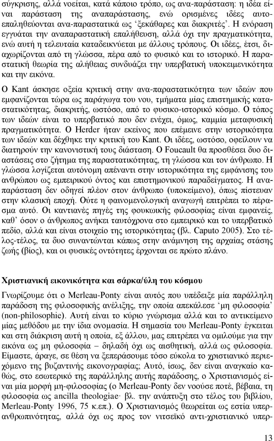 Οη ηδέεο, έηζη, δηαρσξίδνληαη απφ ηε γιψζζα, πέξα απφ ην θπζηθφ θαη ην ηζηνξηθφ. Η παξαζηαηηθή ζεσξία ηεο αιήζεηαο ζπλδπάδεη ηελ ππεξβαηηθή ππνθεηκεληθφηεηα θαη ηελ εηθφλα.