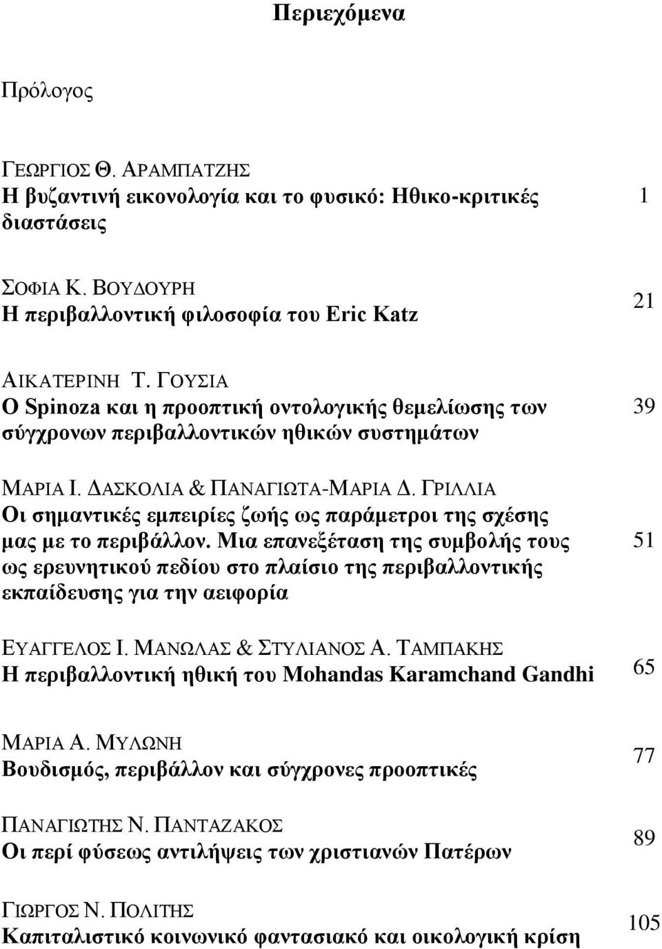 ΓΡΗΛΛΗΑ Οη ζεκαληηθέο εκπεηξίεο δσήο σο παξάκεηξνη ηεο ζρέζεο καο κε ην πεξηβάιινλ.