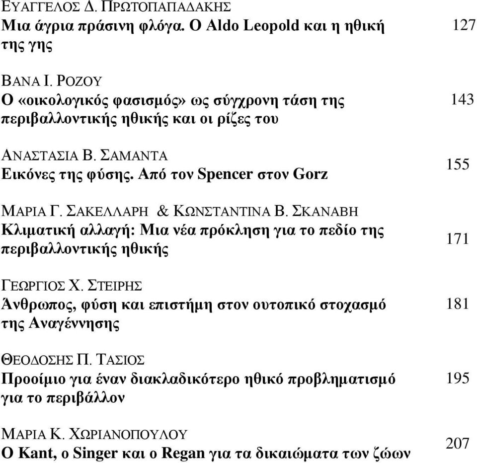 Από ηνλ Spencer ζηνλ Gorz ΜΑΡΗΑ Γ. ΑΚΔΛΛΑΡΖ & ΚΩΝΣΑΝΣΗΝΑ Β. ΚΑΝΑΒΖ Κιηκαηηθή αιιαγή: Μηα λέα πξόθιεζε γηα ην πεδίν ηεο πεξηβαιινληηθήο εζηθήο ΓΔΩΡΓΗΟ Υ.