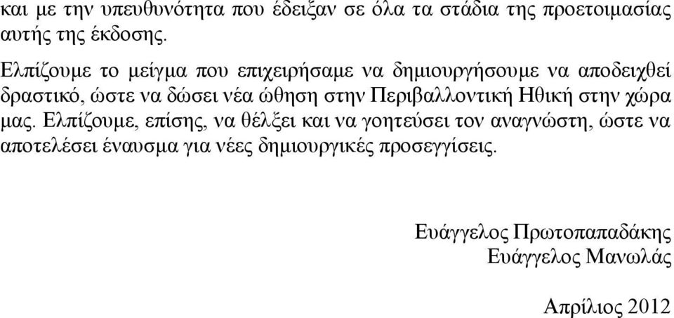 ζηελ Πεξηβαιινληηθή Ζζηθή ζηελ ρώξα καο.