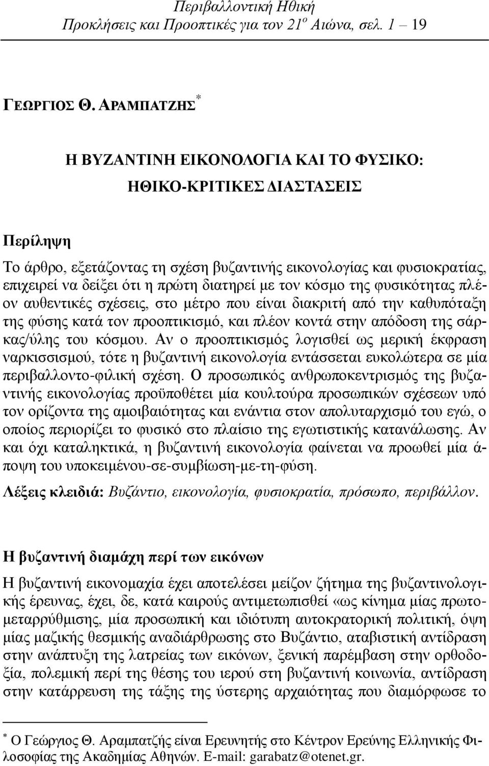 ηνλ θφζκν ηεο θπζηθφηεηαο πιένλ απζεληηθέο ζρέζεηο, ζην κέηξν πνπ είλαη δηαθξηηή απφ ηελ θαζππφηαμε ηεο θχζεο θαηά ηνλ πξννπηηθηζκφ, θαη πιένλ θνληά ζηελ απφδνζε ηεο ζάξθαο/χιεο ηνπ θφζκνπ.