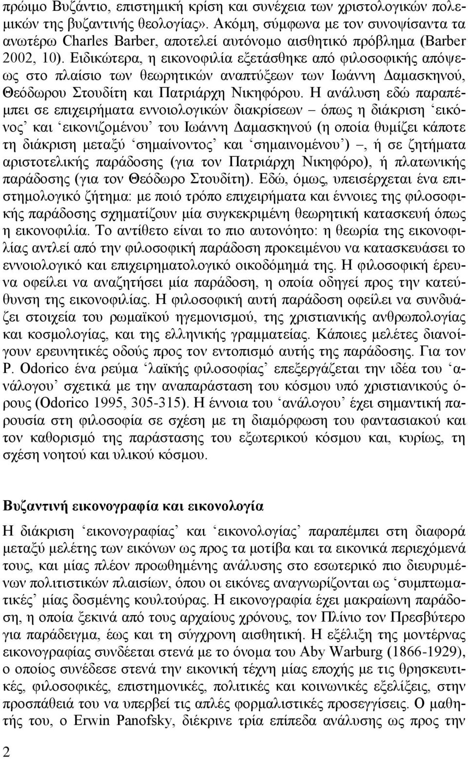 Δηδηθψηεξα, ε εηθνλνθηιία εμεηάζζεθε απφ θηινζνθηθήο απφςεσο ζην πιαίζην ησλ ζεσξεηηθψλ αλαπηχμεσλ ησλ Ισάλλε Γακαζθελνχ, Θεφδσξνπ ηνπδίηε θαη Παηξηάξρε Νηθεθφξνπ.