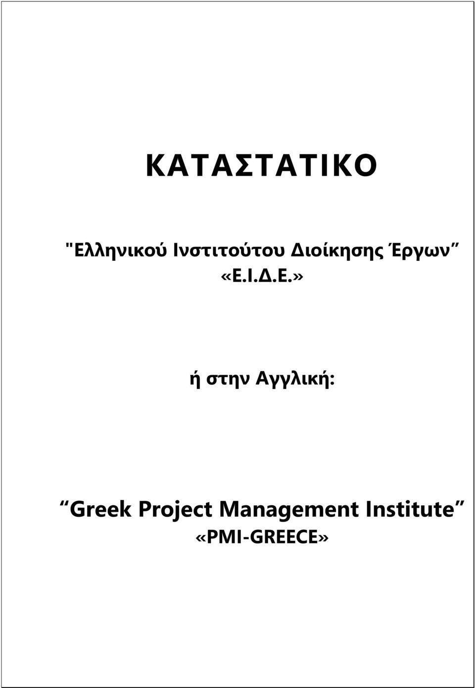 Ι..Ε.» ή στην Αγγλική: Greek
