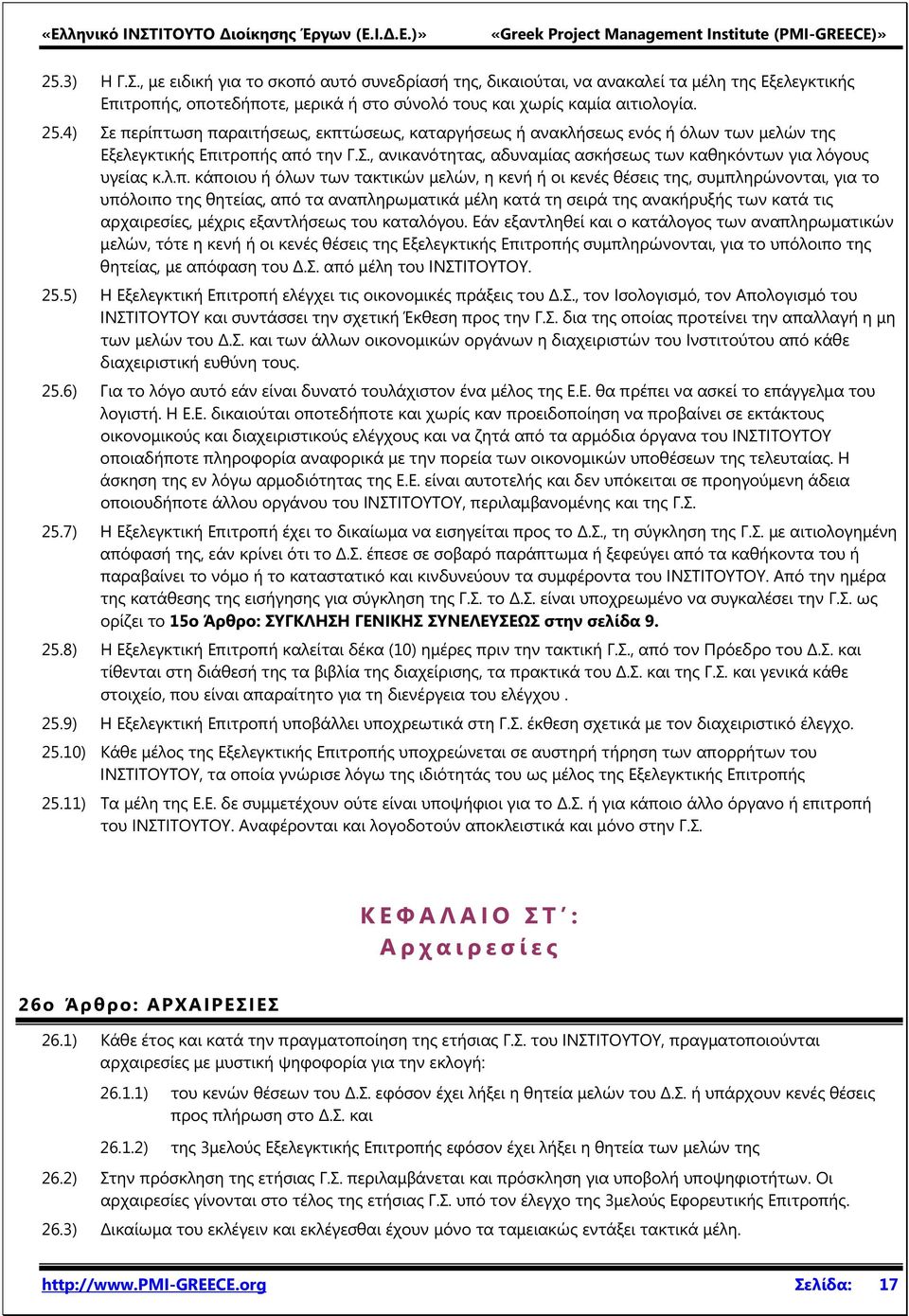 ρίπτωση παραιτήσεως, εκπτώσεως, καταργήσεως ή ανακλήσεως ενός ή όλων των μελών της Εξελεγκτικής Επιτροπής από την Γ.Σ., ανικανότητας, αδυναμίας ασκήσεως των καθηκόντων για λόγους υγείας κ.λ.π.