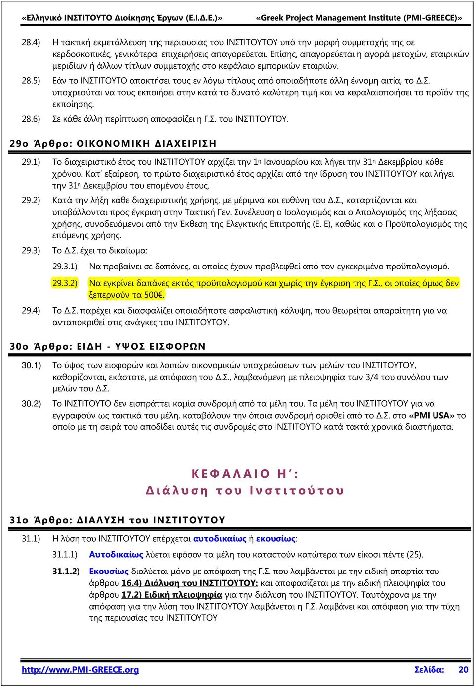 5) Εάν το ΙΝΣΤΙΤΟΥΤΟ αποκτήσει τους εν λόγω τίτλους από οποιαδήποτε άλλη έννομη αιτία, το.σ. υποχρεούται να τους εκποιήσει στην κατά το δυνατό καλύτερη τιμή και να κεφαλαιοποιήσει το προϊόν της εκποίησης.