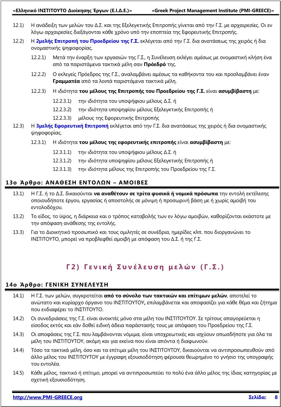 12.2.2) Ο εκλεγείς Πρόεδρος της Γ.Σ., αναλαμβάνει αμέσως τα καθήκοντα του και προσλαμβάνει έναν Γραμματέα από τα λοιπά παριστάμενα τακτικά μέλη. 12.2.3) Η ιδιότητα του μέλους της Επιτροπής του Προεδρείου της Γ.