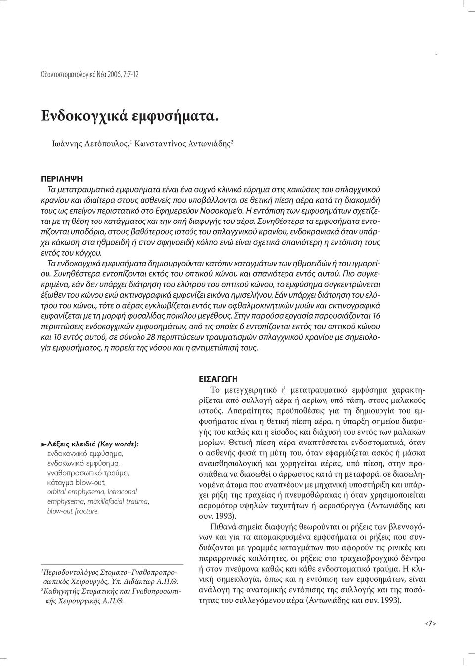 υποβάλλονται σε θετική πίεση αέρα κατά τη διακομιδή τους ως επείγον περιστατικό στο Εφημερεύον Νοσοκομείο.