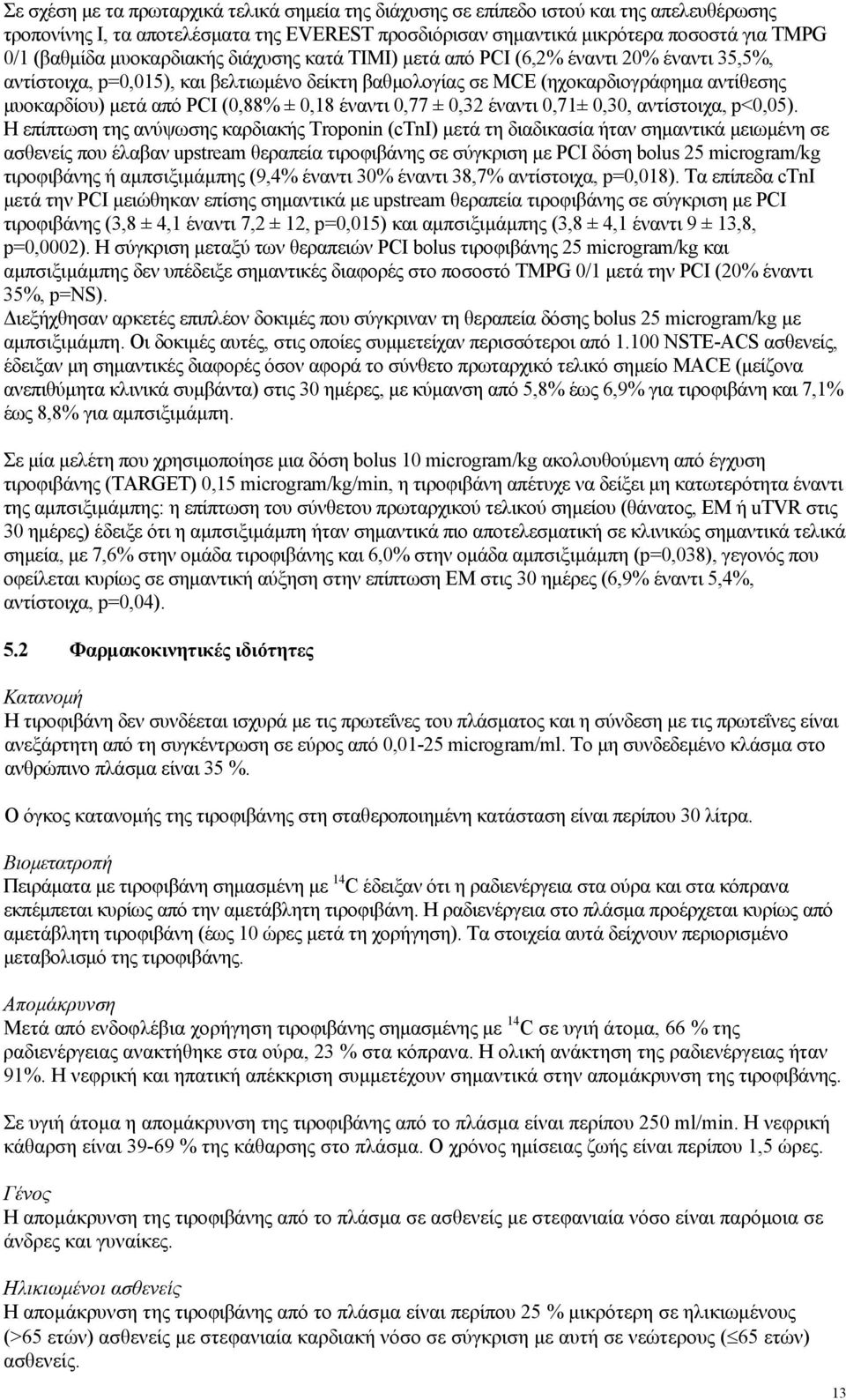 ± 0,18 έναντι 0,77 ± 0,32 έναντι 0,71± 0,30, αντίστοιχα, p<0,05).