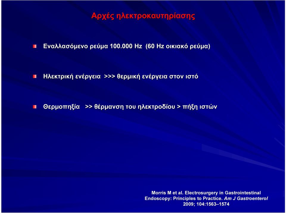 ιστό Θερμοπηξία >> θέρμανση του ηλεκτροδίου > πήξη ιστών Morris M et al.