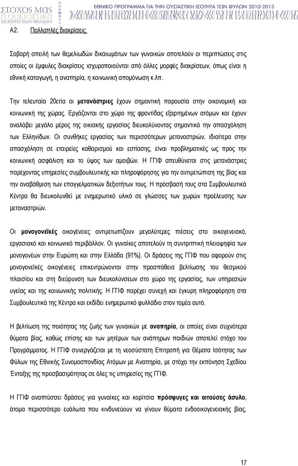 Εργάζονται στο χώρο της φροντίδας εξαρτημένων ατόμων και έχουν αναλάβει μεγάλο μέρος της οικιακής εργασίας διευκολύνοντας σημαντικά την απασχόληση των Ελληνίδων.