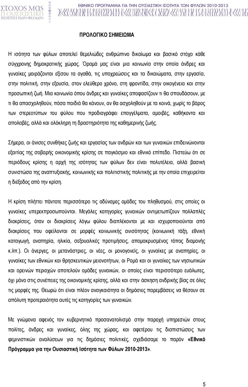 φροντίδα, στην οικογένεια και στην προσωπική ζωή.