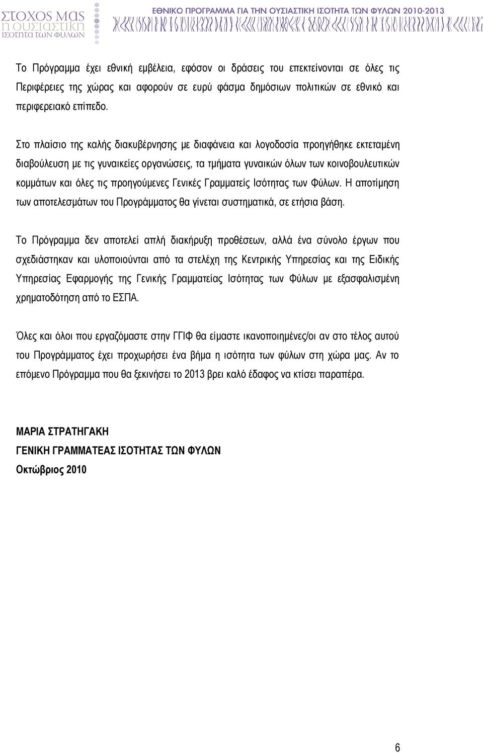 προηγούμενες Γενικές Γραμματείς Ισότητας των Φύλων. Η αποτίμηση των αποτελεσμάτων του Προγράμματος θα γίνεται συστηματικά, σε ετήσια βάση.