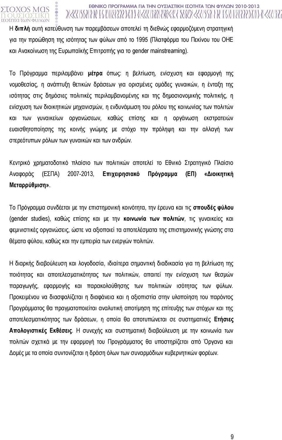 Το Πρόγραμμα περιλαμβάνει μέτρα όπως: η βελτίωση, ενίσχυση και εφαρμογή της νομοθεσίας, η ανάπτυξη θετικών δράσεων για ορισμένες ομάδες γυναικών, η ένταξη της ισότητας στις δημόσιες πολιτικές